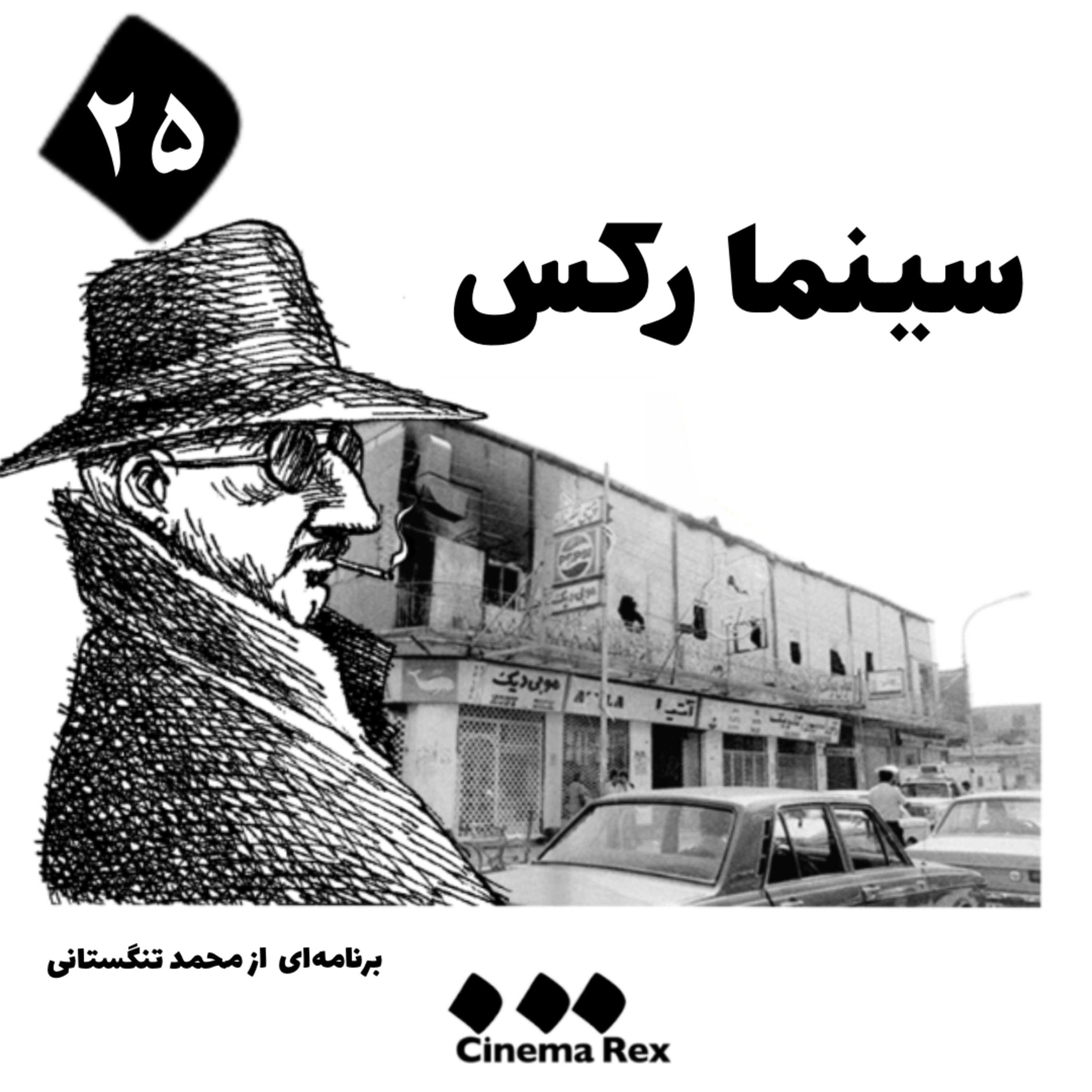 کاور سینما رکس قسمت ۲۵؛ صیقل آیینه ما گوشه ابروی ماست
