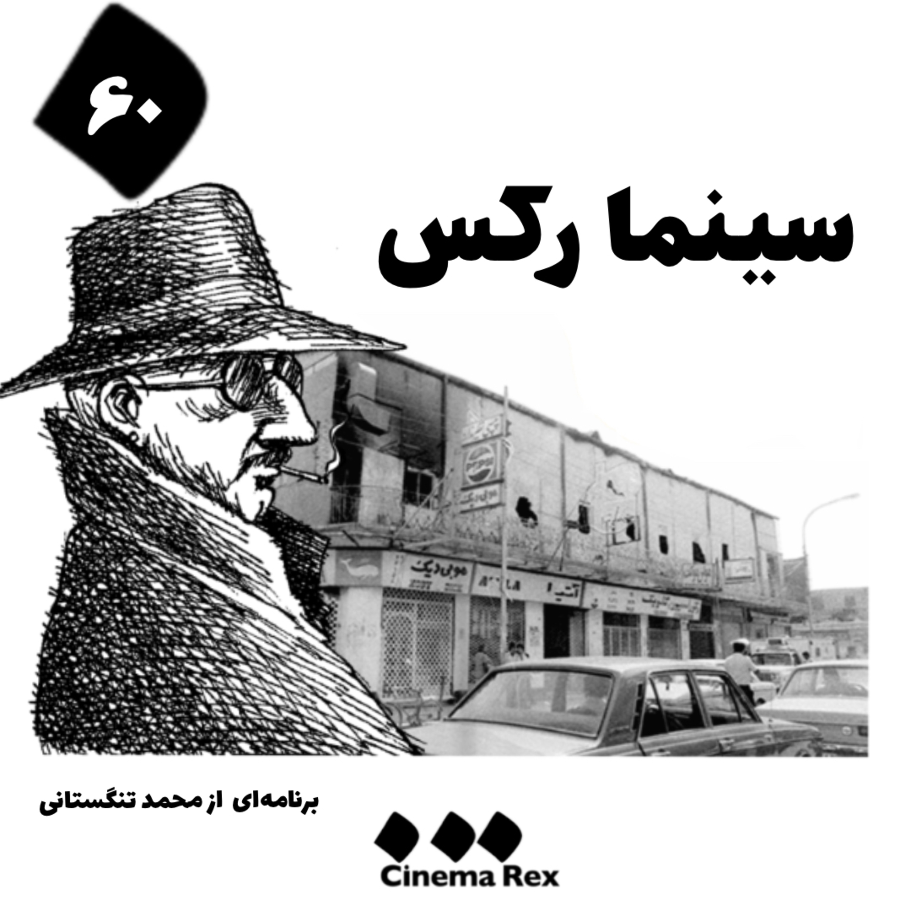 کاور سینما رکس قسمت ۶۰: خبرت هست که بی روی تو آرامم نیست