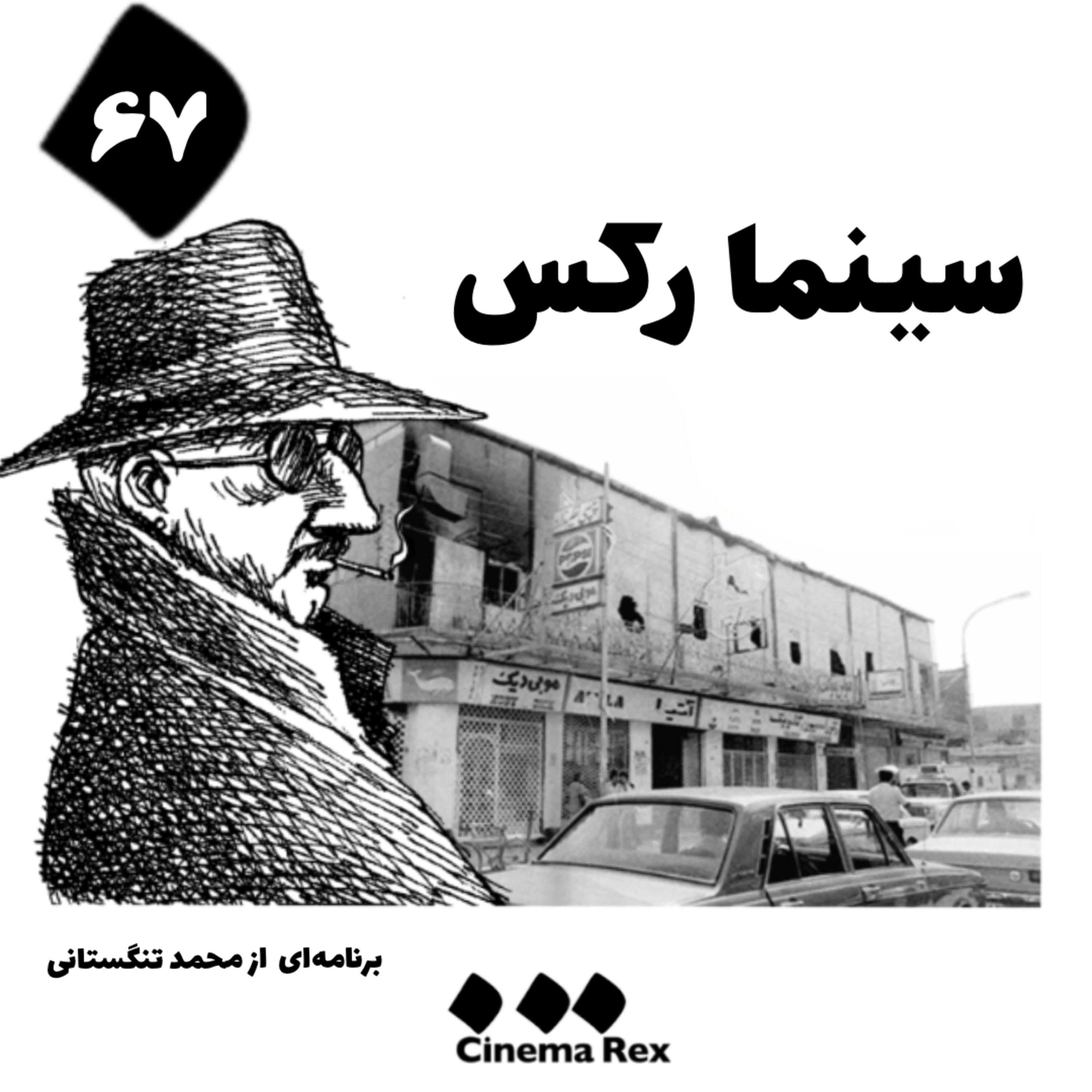 کاور سینما رکس قسمت ۶۷؛ از رمیدن شد به جانان راه من نزدیکتر
