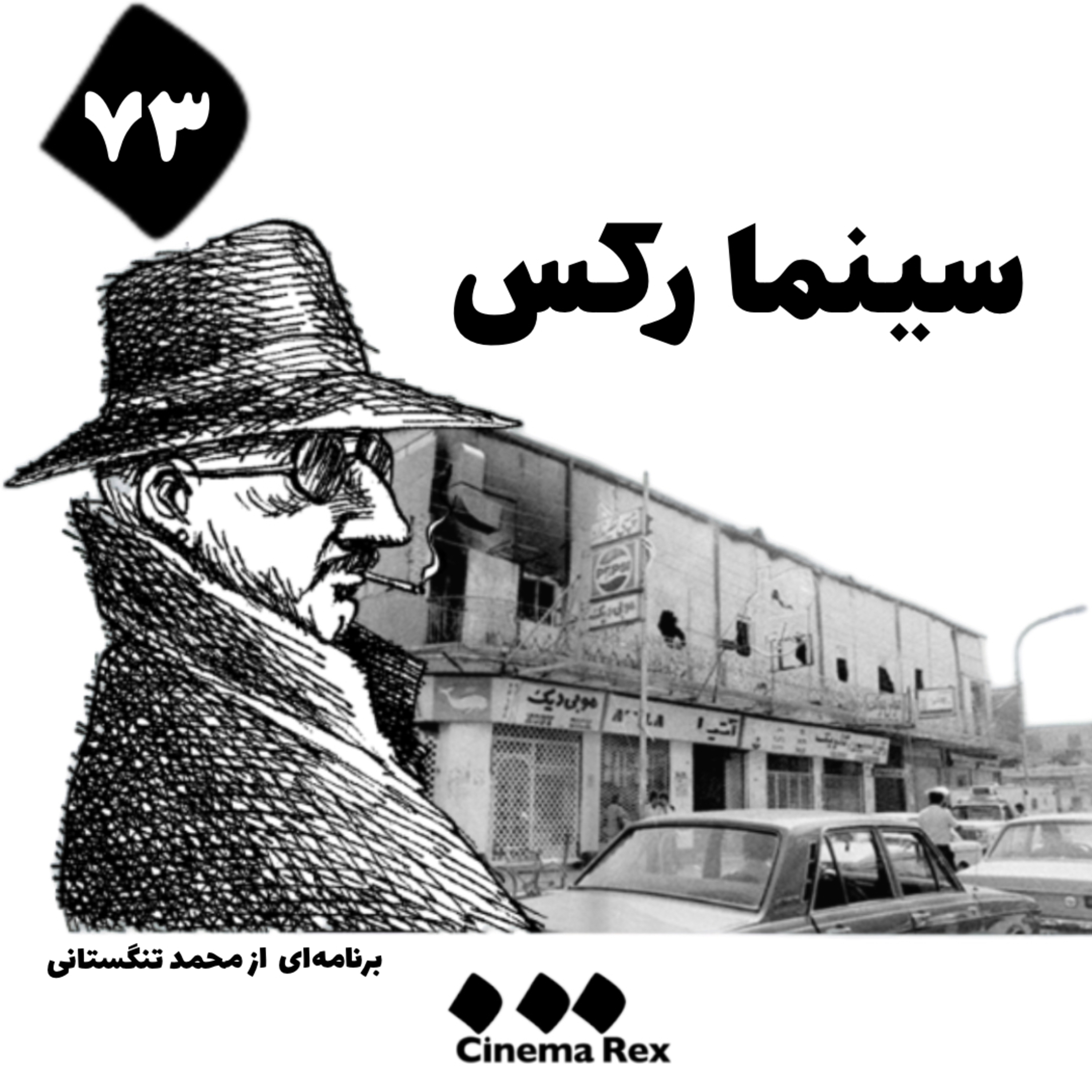 کاور سینما رکس قسمت ۷۳: تو گلوله شلیک میکنی ما پرخاش میکنیم
