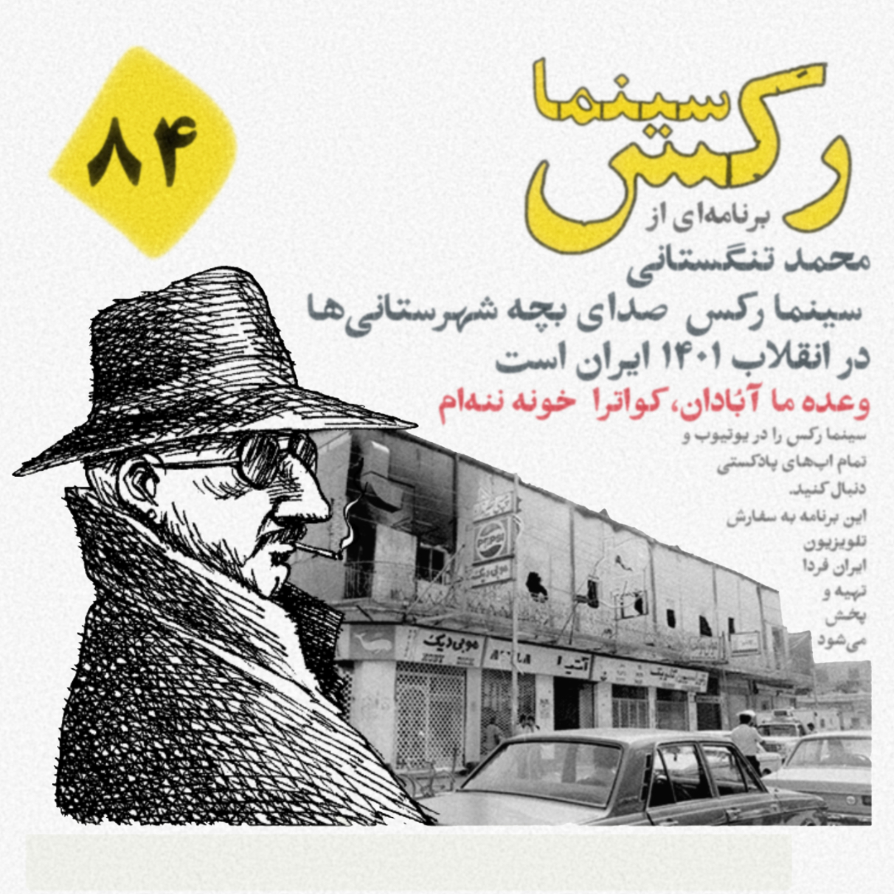 کاور سینما رکس قسمت ۸۴:ملت انقلابی مبادا فریب رسانه را بخورید