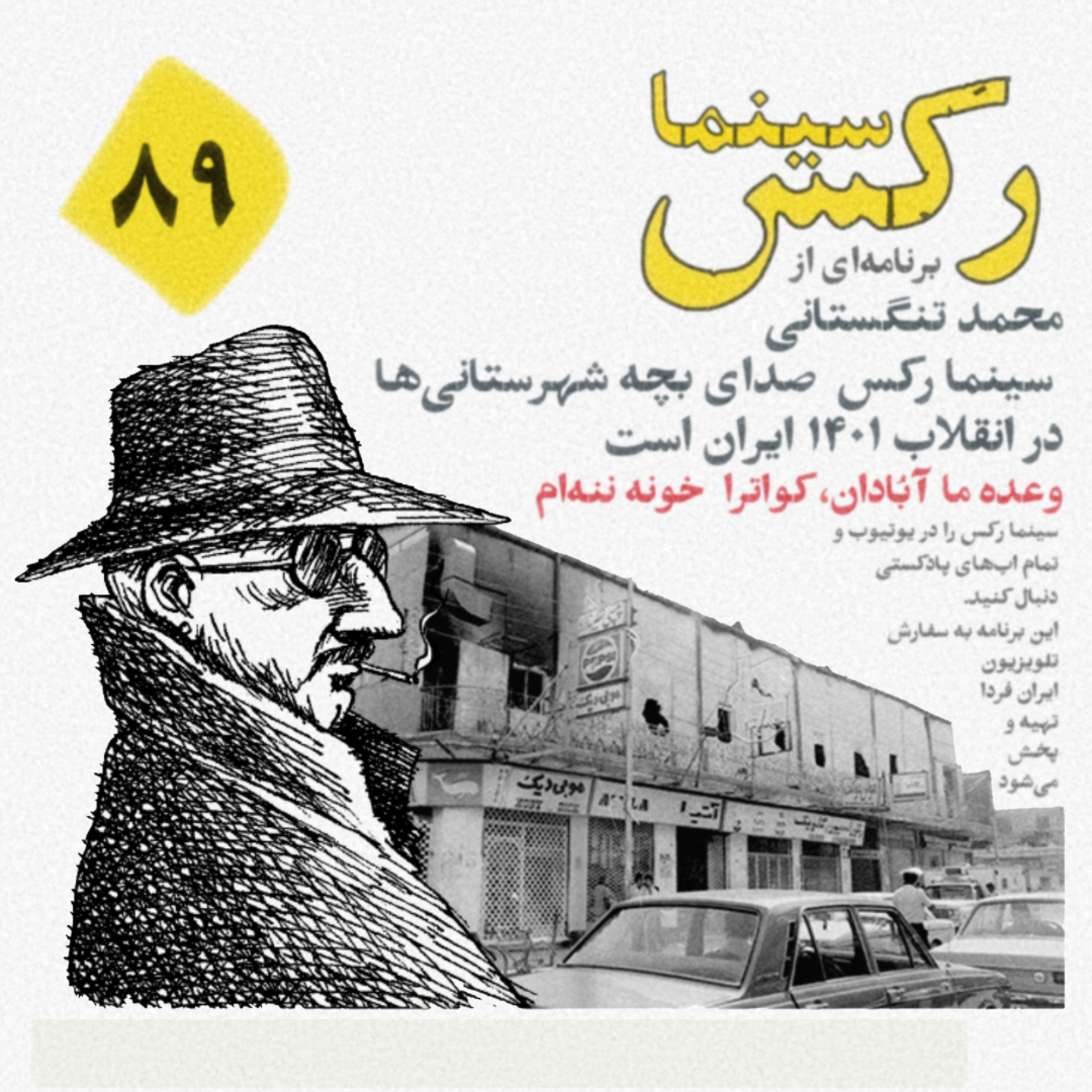 کاور سینما رکس قسمت ۸۹؛ کشتی شکستگانند