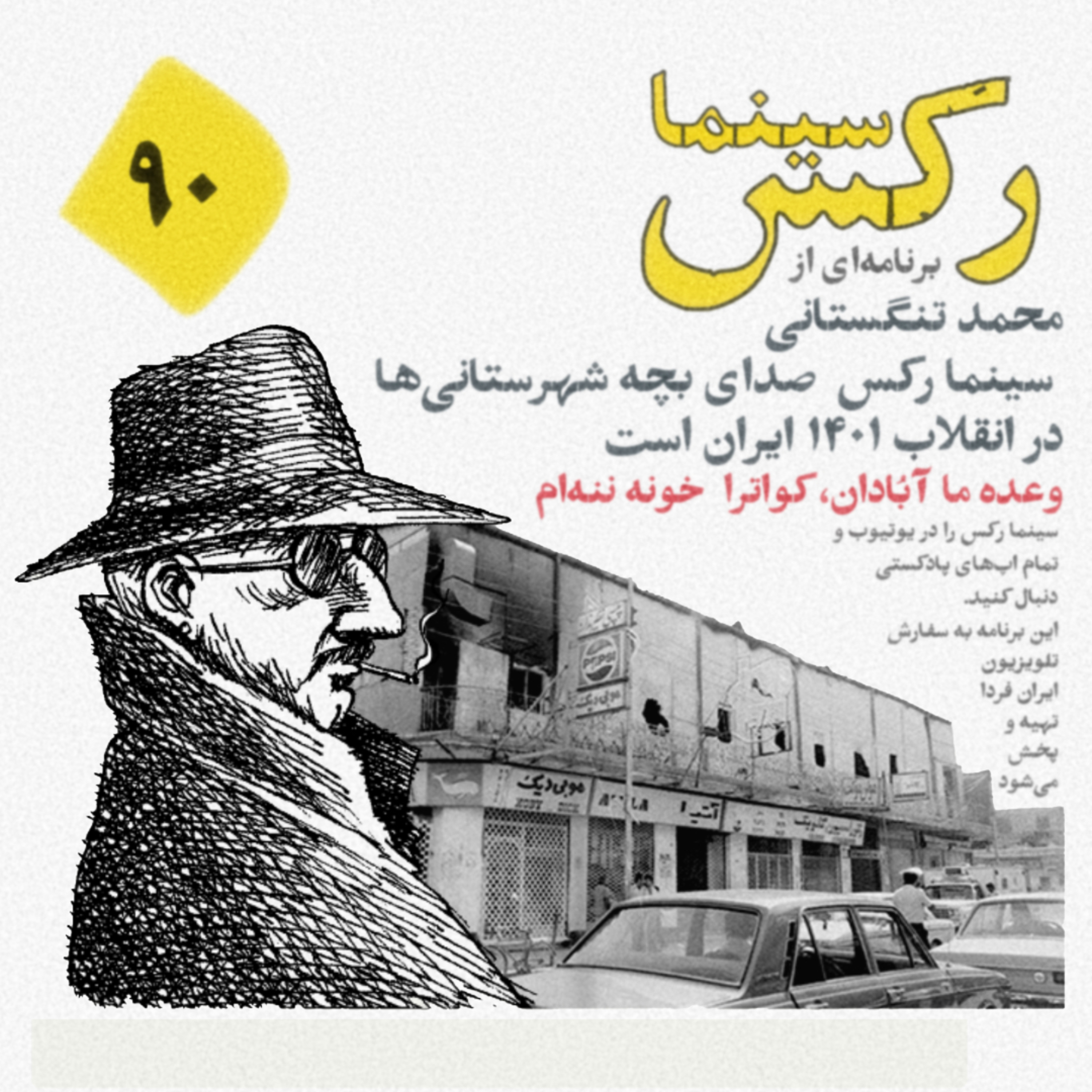 کاور سینما رکس قسمت ۹۰؛ تو چنان در دل من رفته که جان در بدنی