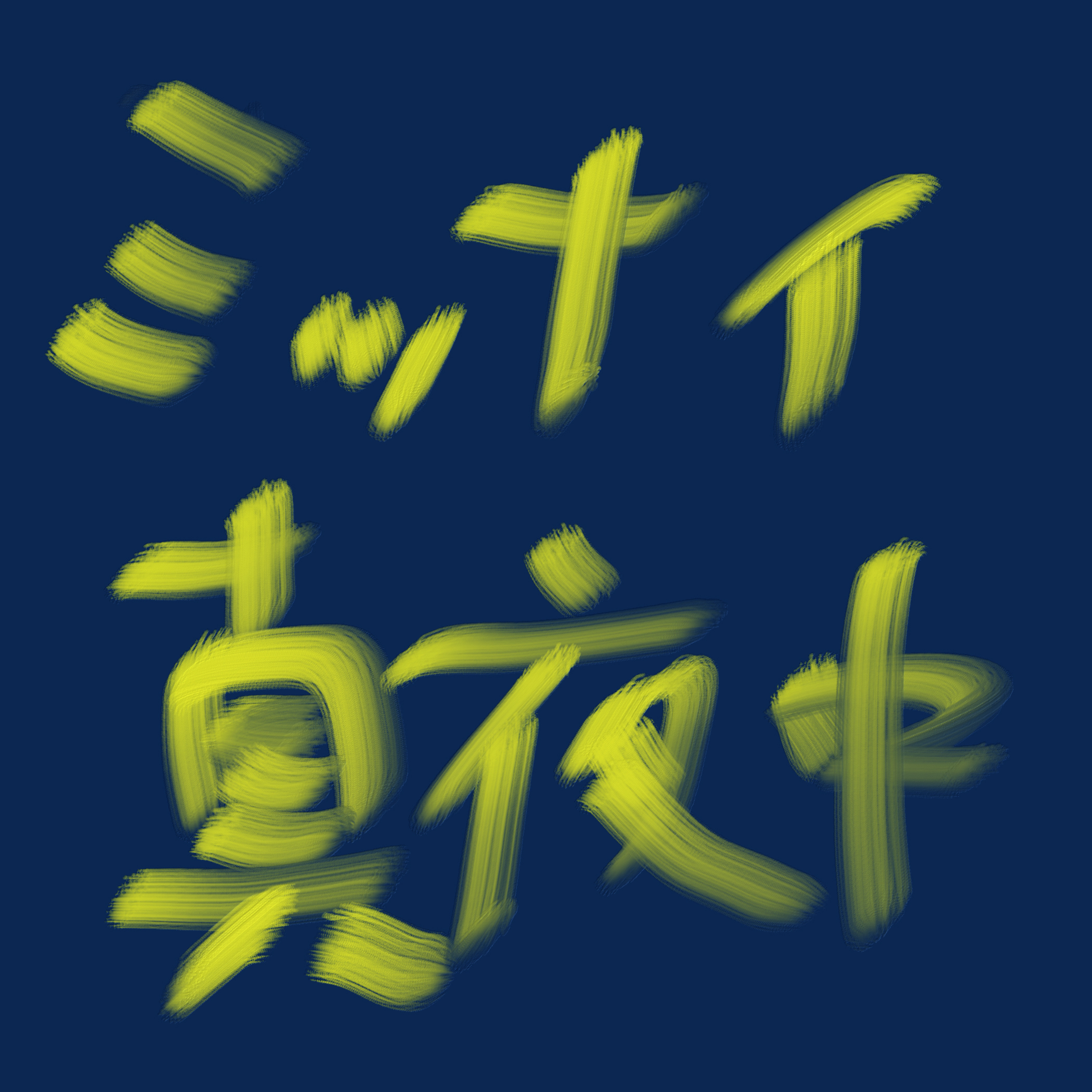 1 みかりんへの手紙 episode artwork