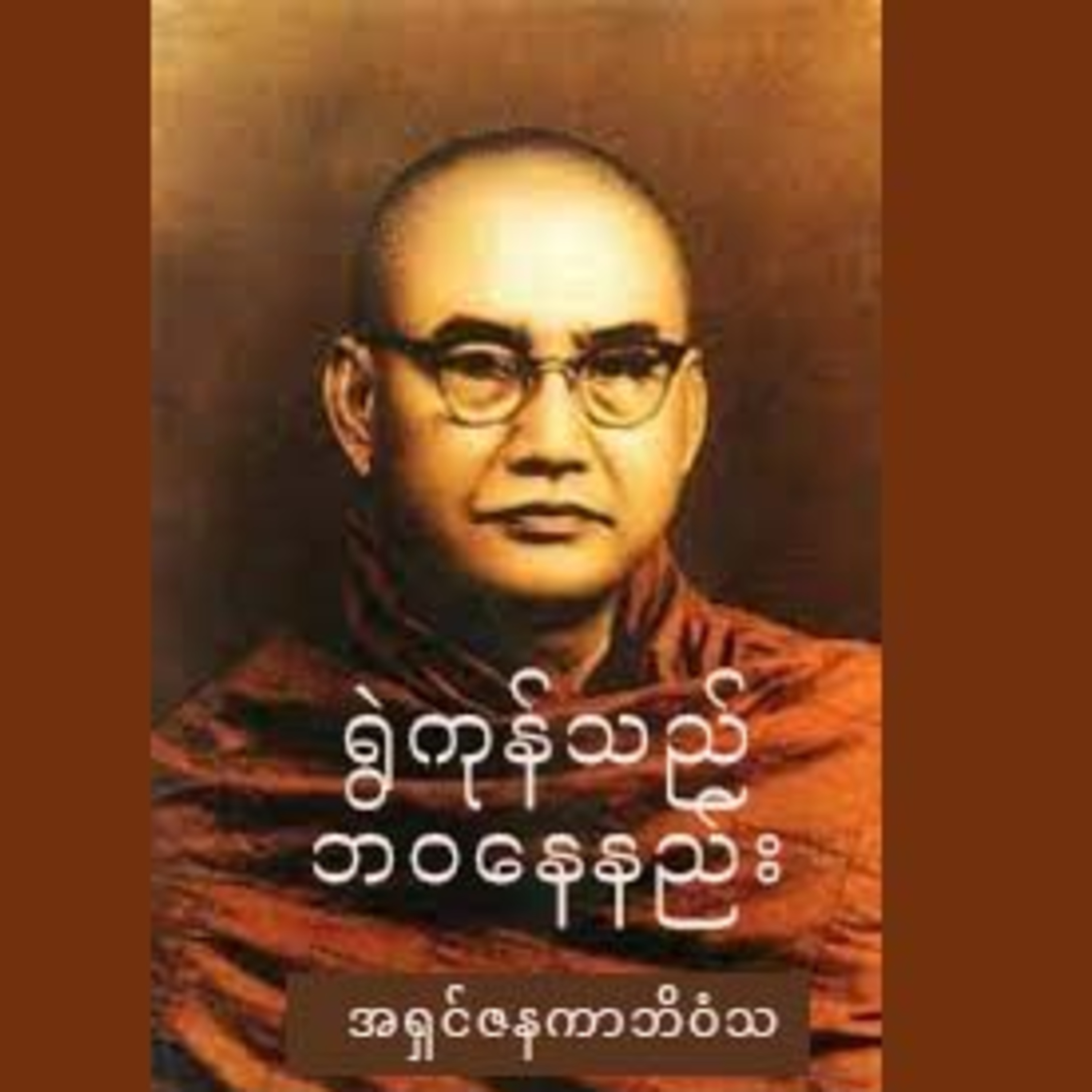 အရှင်ဇနကာဘိဝံသ ဟောကြားသည့် ရွဲကုန်သည် တရားတော်