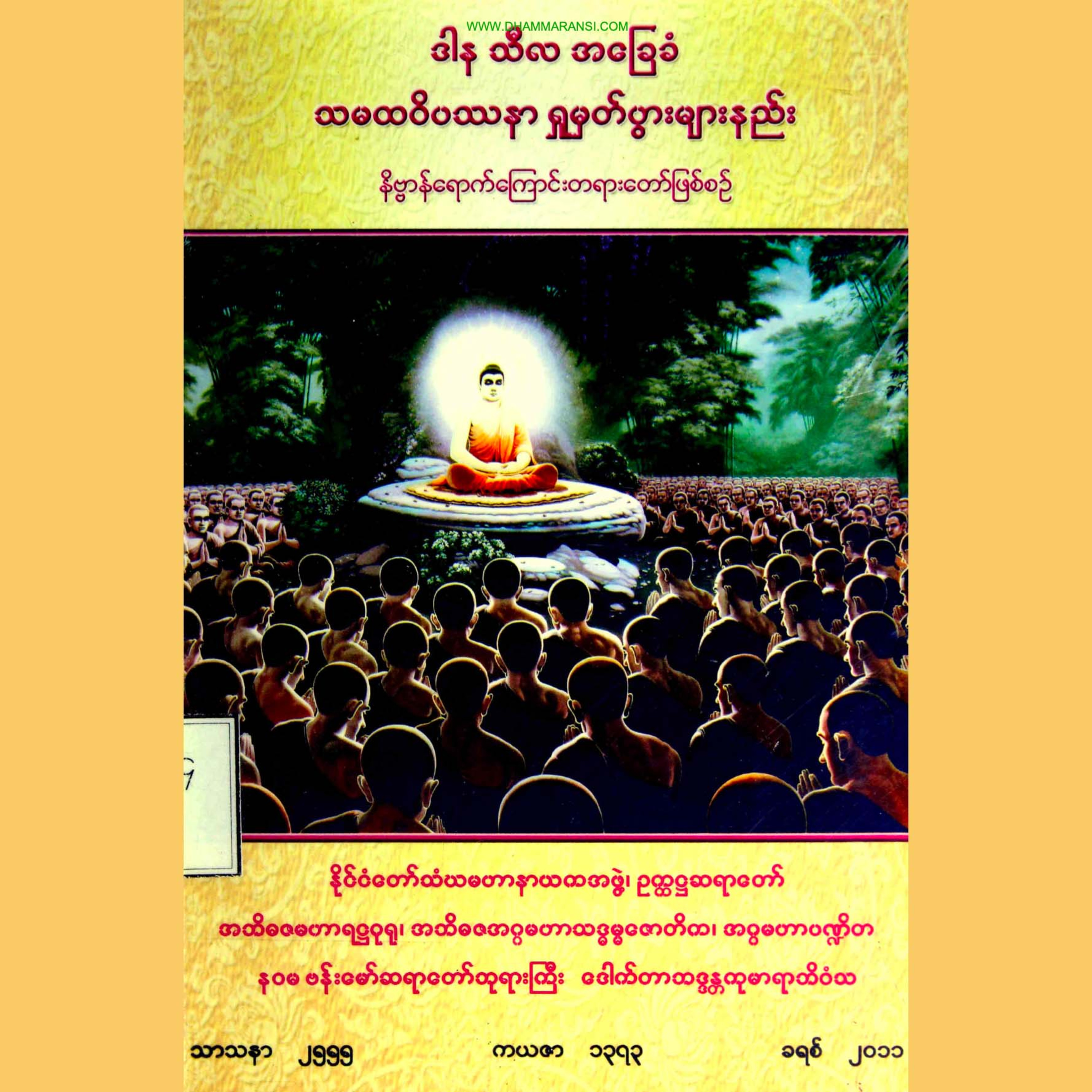 ဒါန သီလ အခြေခံ သမထဝိပဿနာ ရှုမှတ်ပွားနည်းများ - အပိုင်း (၁) ဒါနခန်း