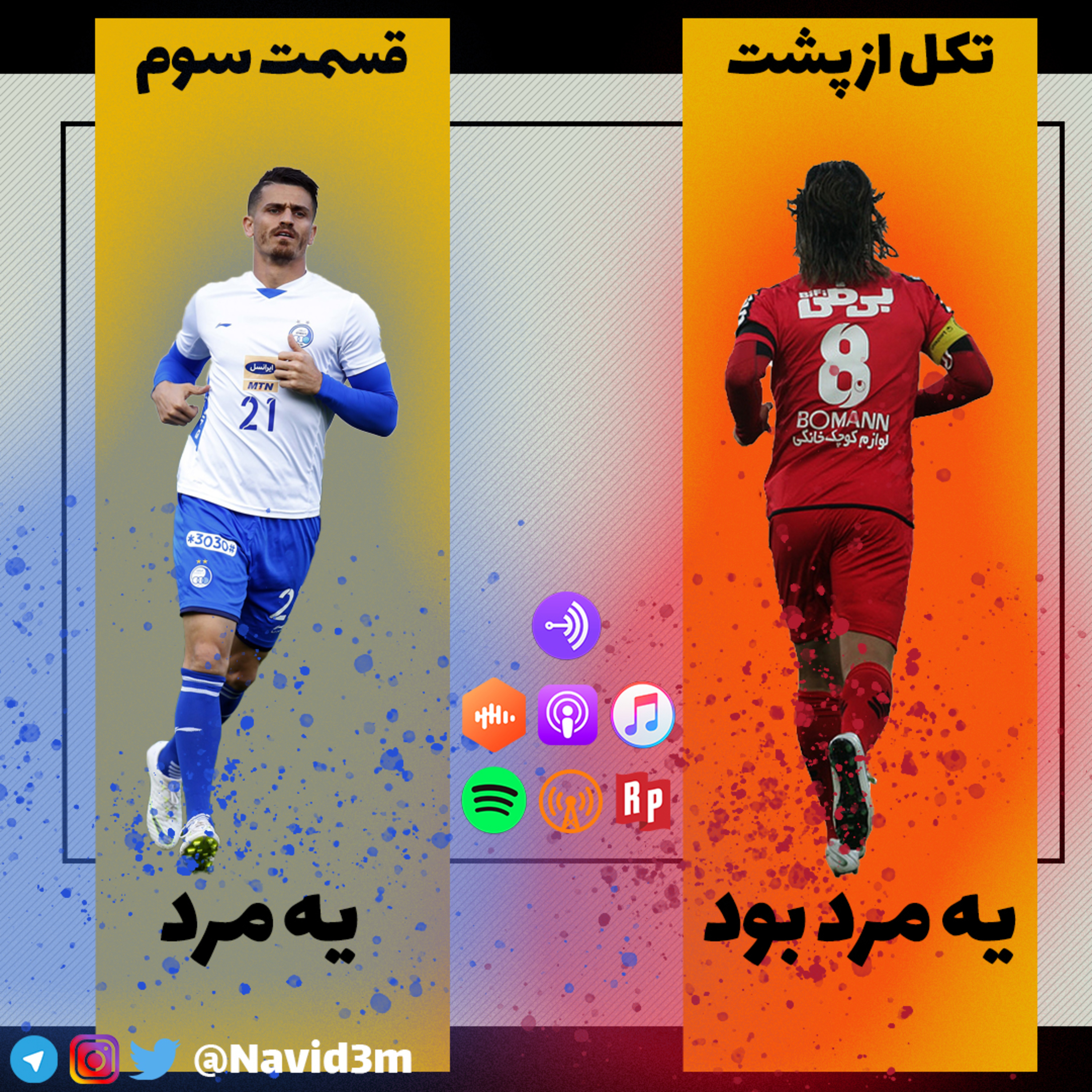 کاور قسمت ۳| یه مرد بود، یه مرد