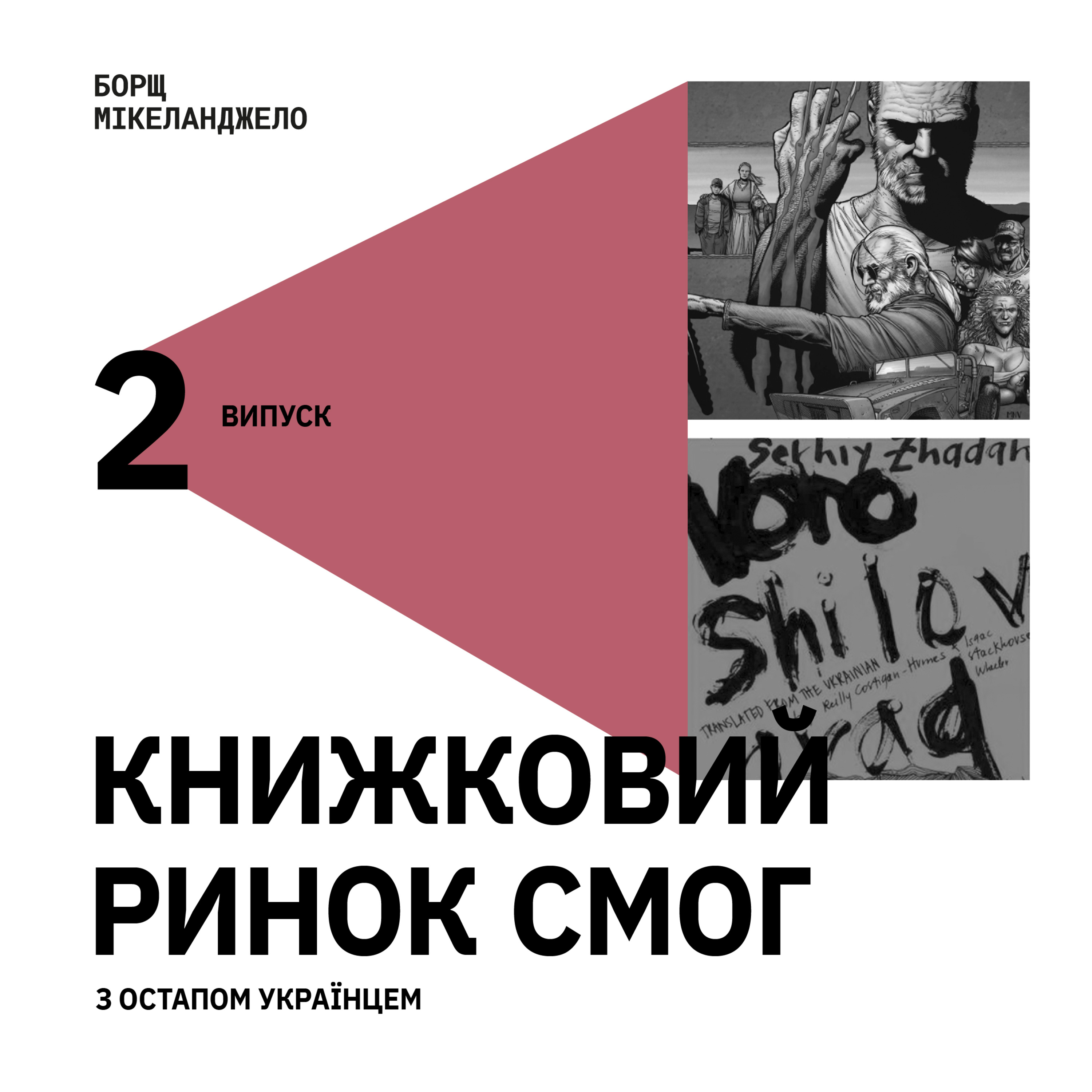 Борщ Мікеланджело