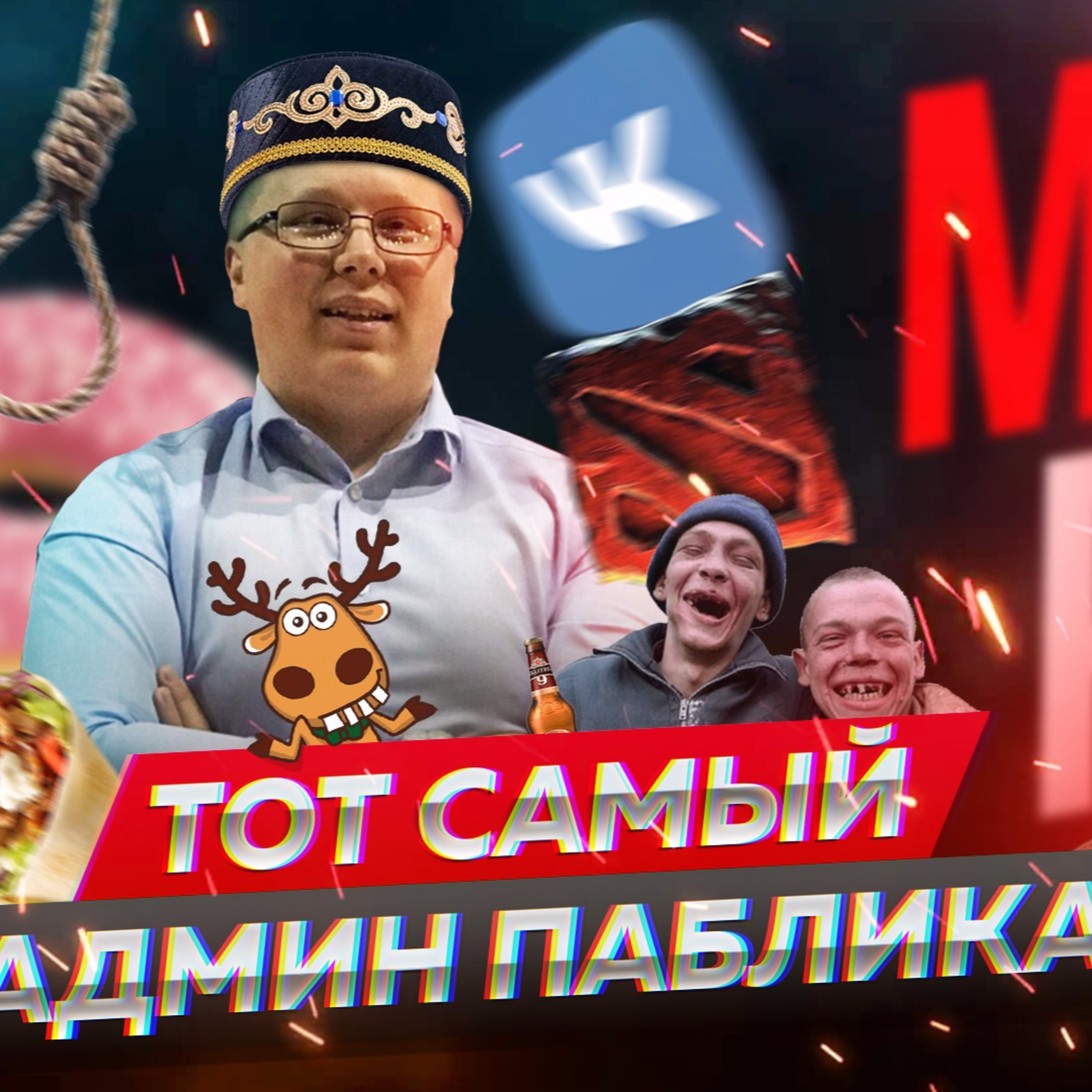 Админ Подслушано. Айнур Шаяхметов episode artwork