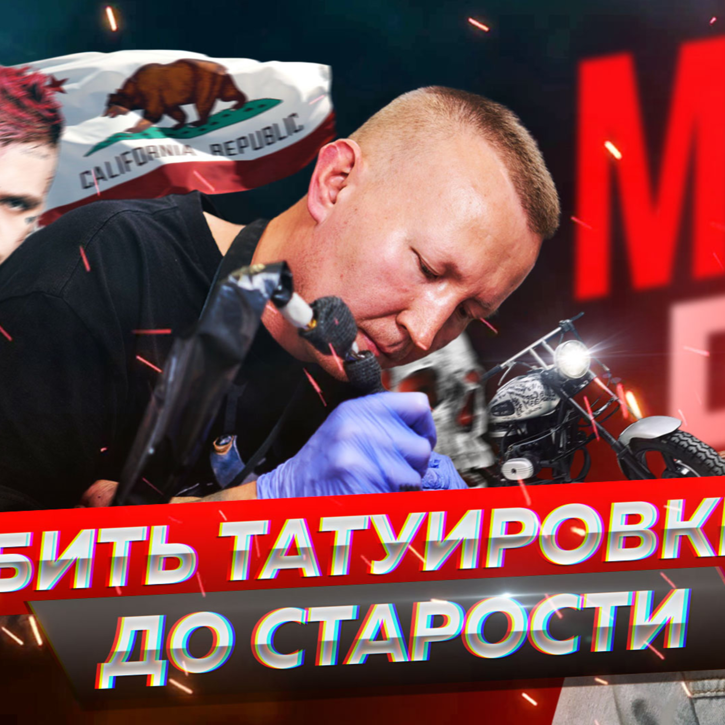 80 вопросов татуировщику. Александр Менгазиев. episode artwork