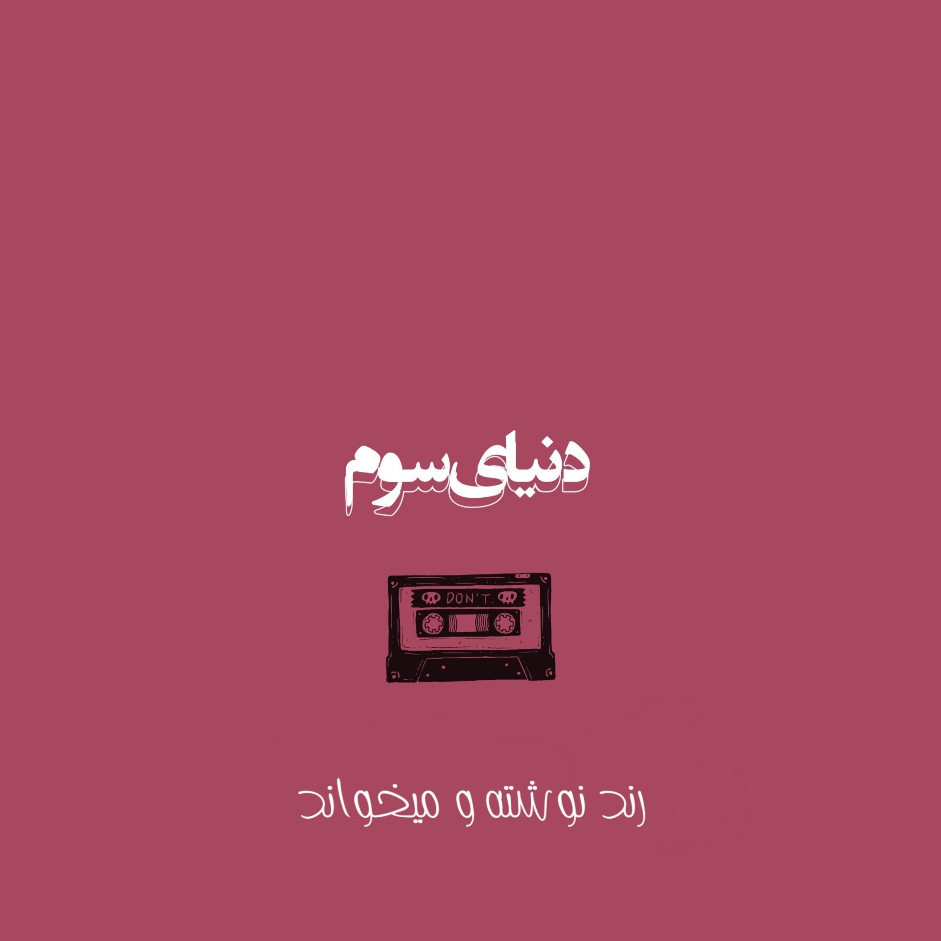 کاور دنیای سوم
