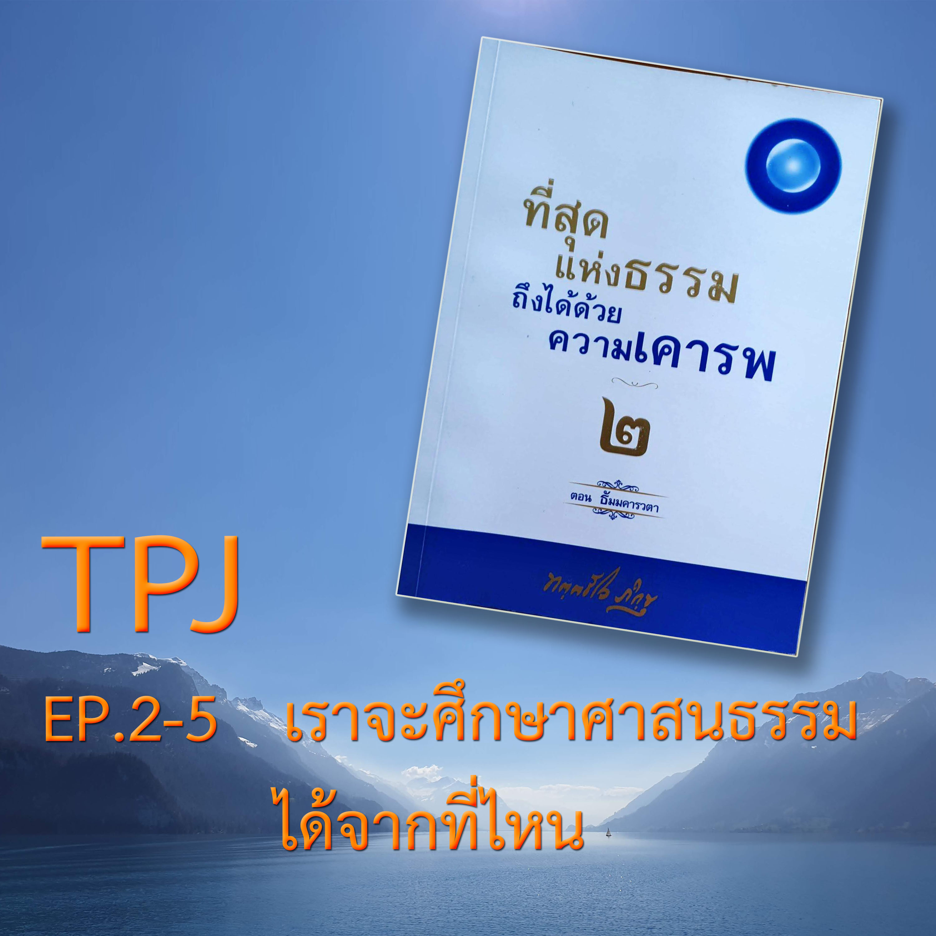 Book EP.20 เราจะศึกษาศาสนธรรมได้จากที่ไหน episode artwork