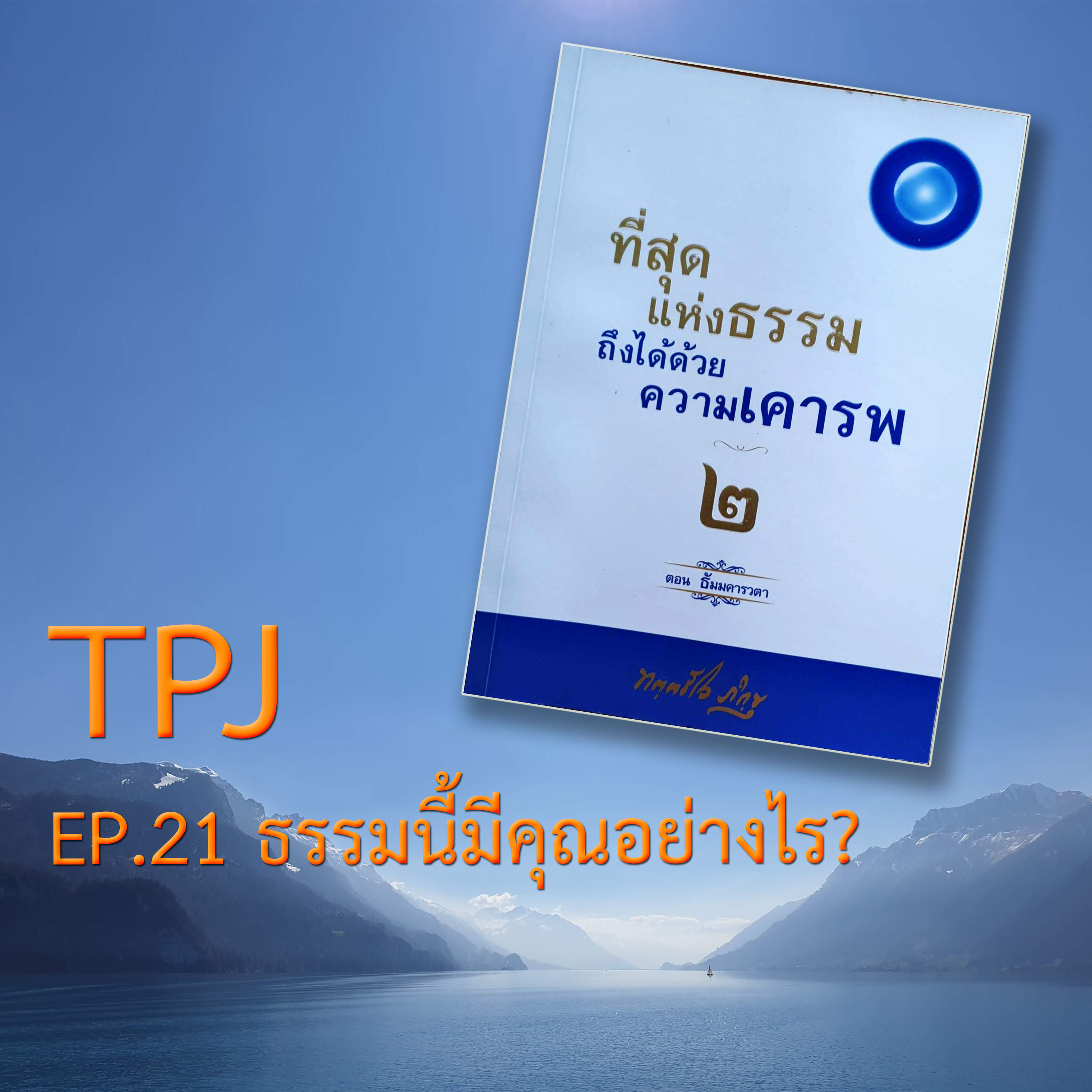 Book EP.21 - 7 ประโยคสำคัญที่เราได้ยินแต่เล็ก แต่ไม่เคยเก็ทความหมาย episode artwork