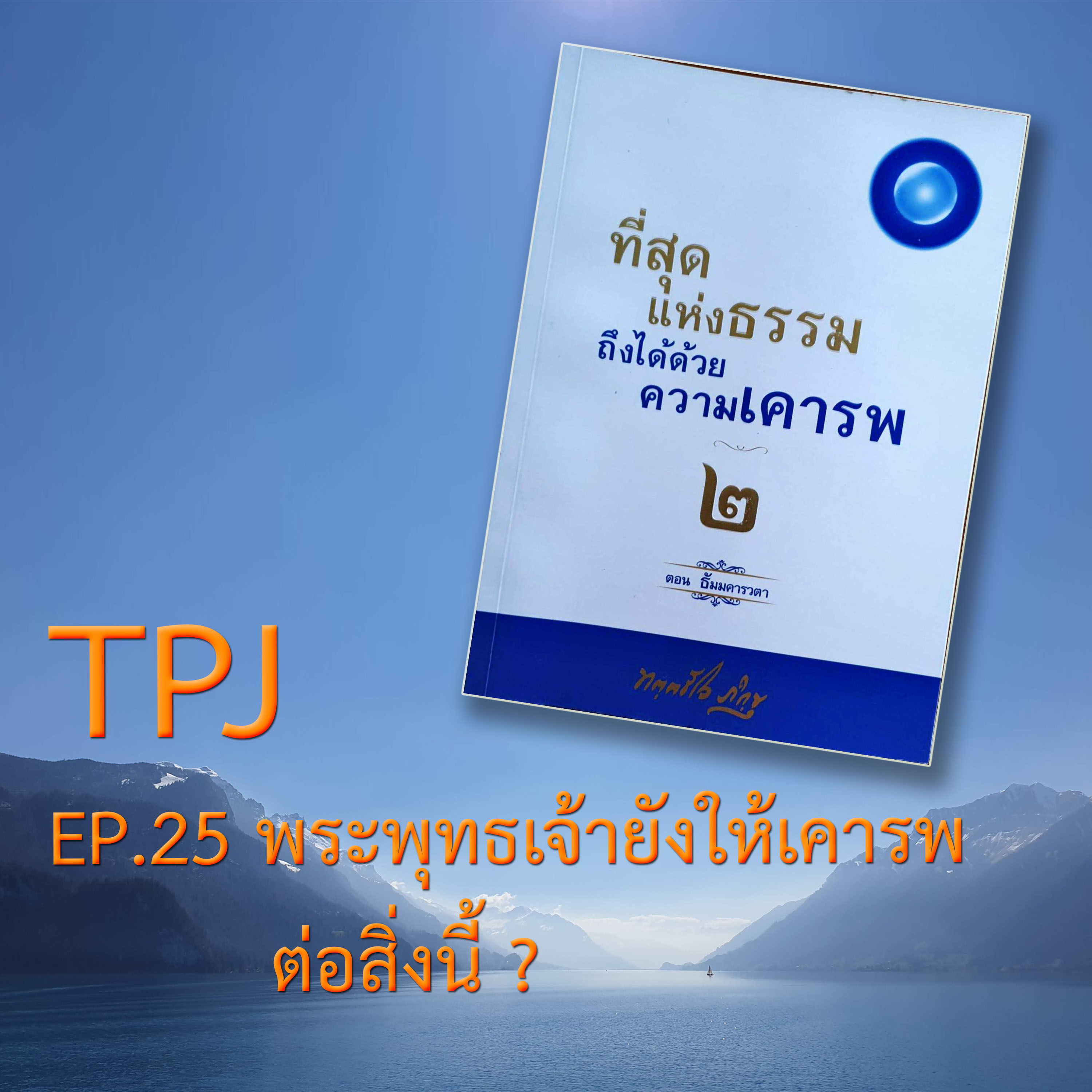 Book EP.25 พระพุทธเจ้าผู้เป็นศาสดาเอกของโลก ยังให้ความเคารพต่อสิ่งนี้ episode artwork