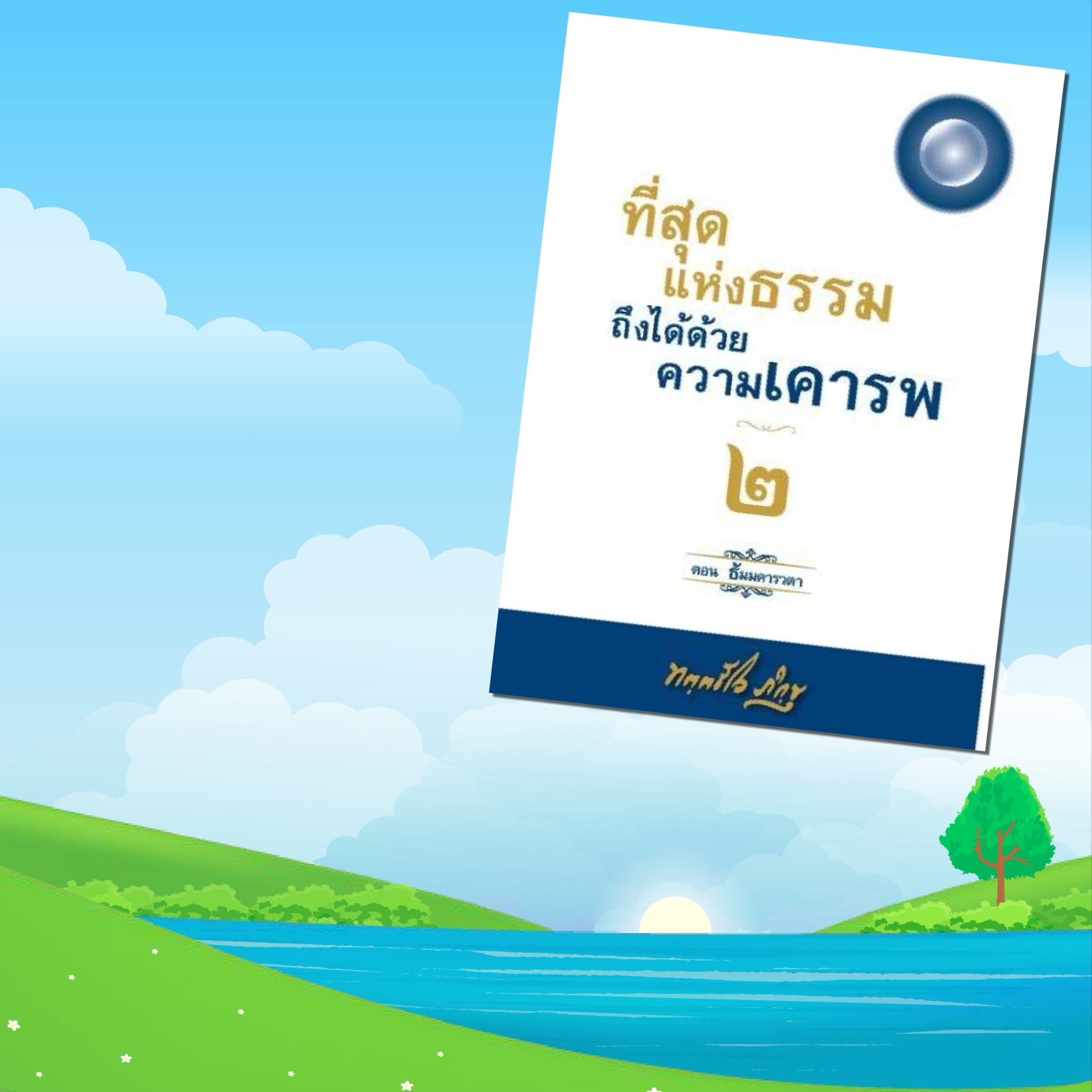 Book EP.24 สุดยอดธรรมะทั้งปวงคือธรรมบทนี้ episode artwork