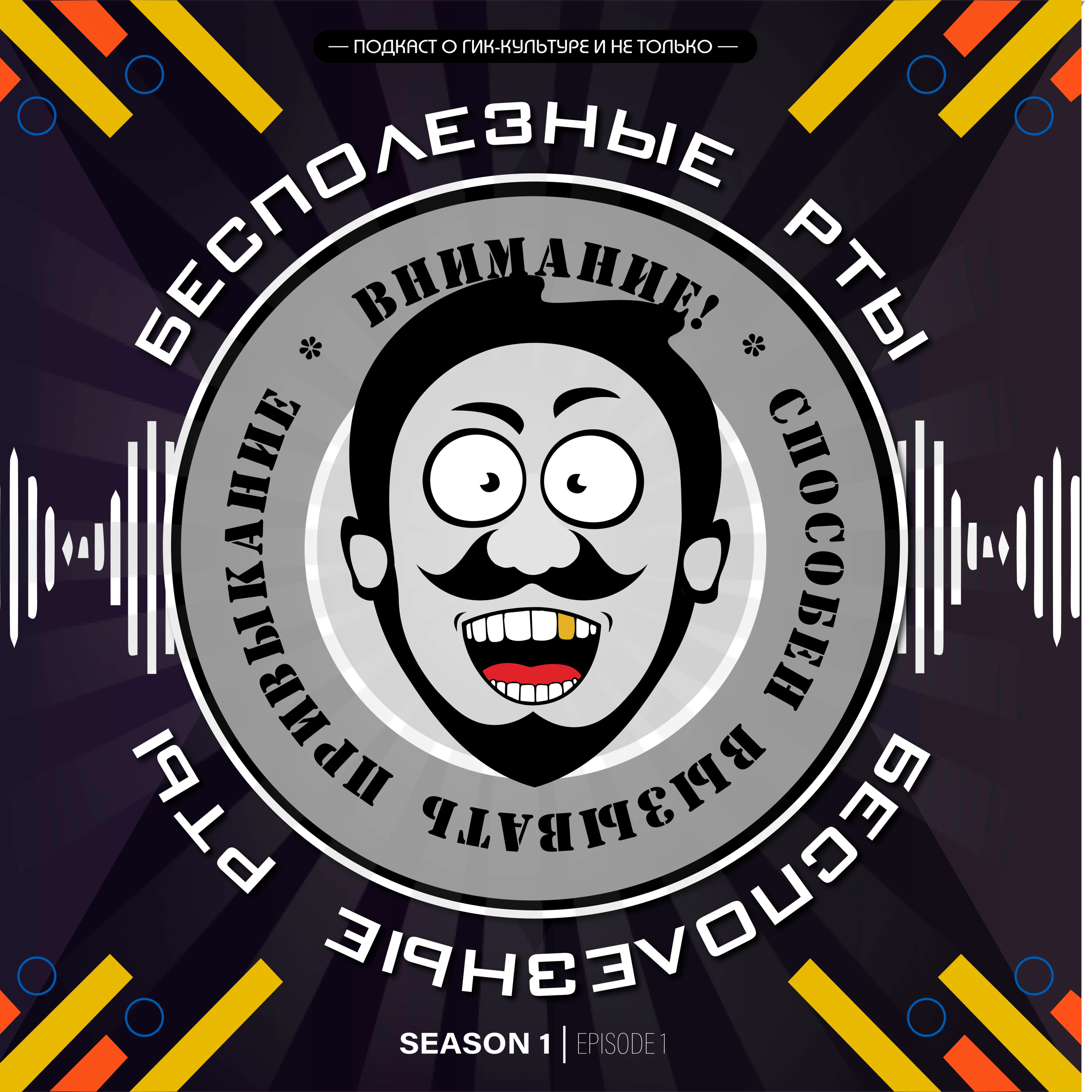 Выпуск 1. День Бэтмена или что делать, если хочешь сжечь свою коллекцию комиксов episode artwork