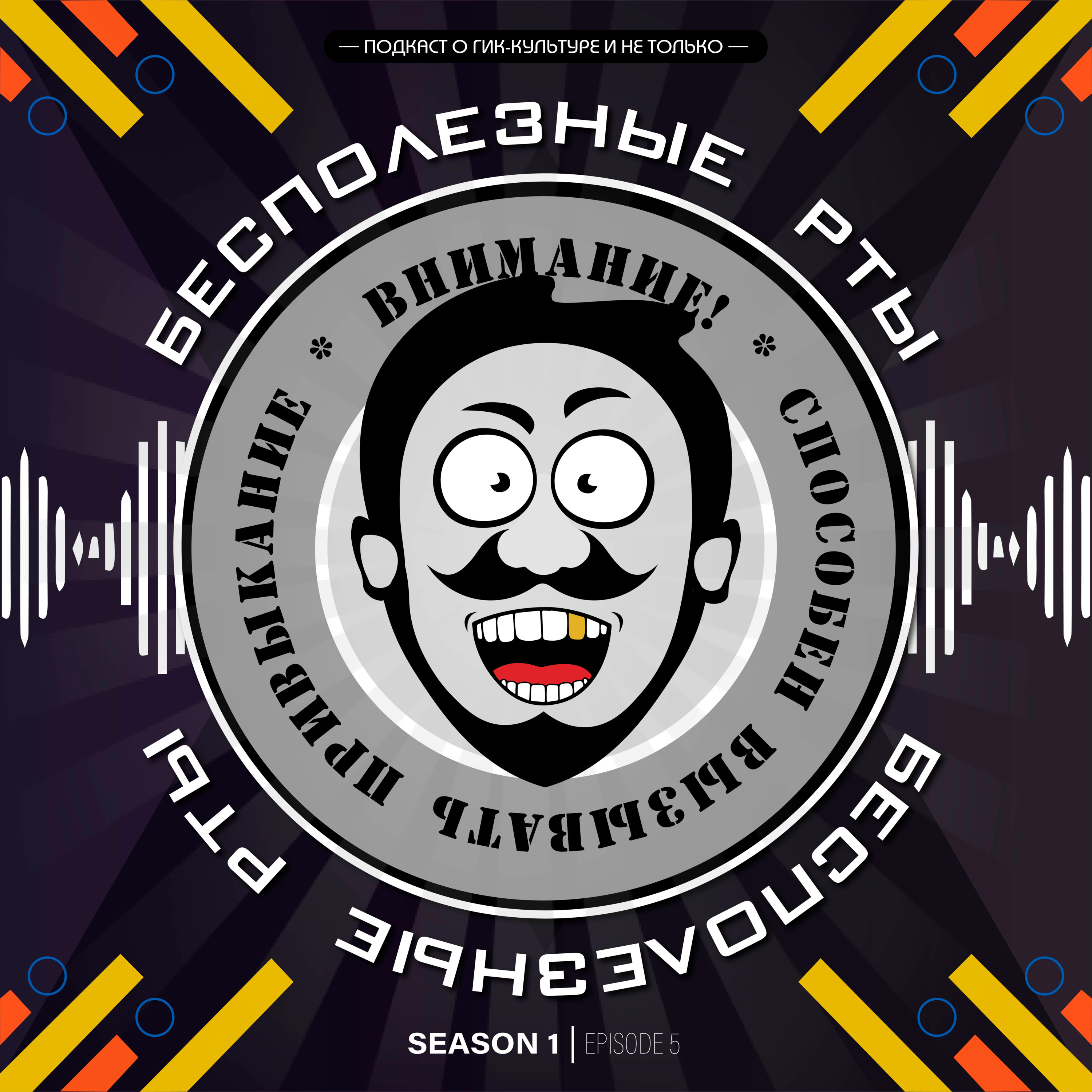 Выпуск 5. Представь, я ненавижу... страну гик-чудес episode artwork