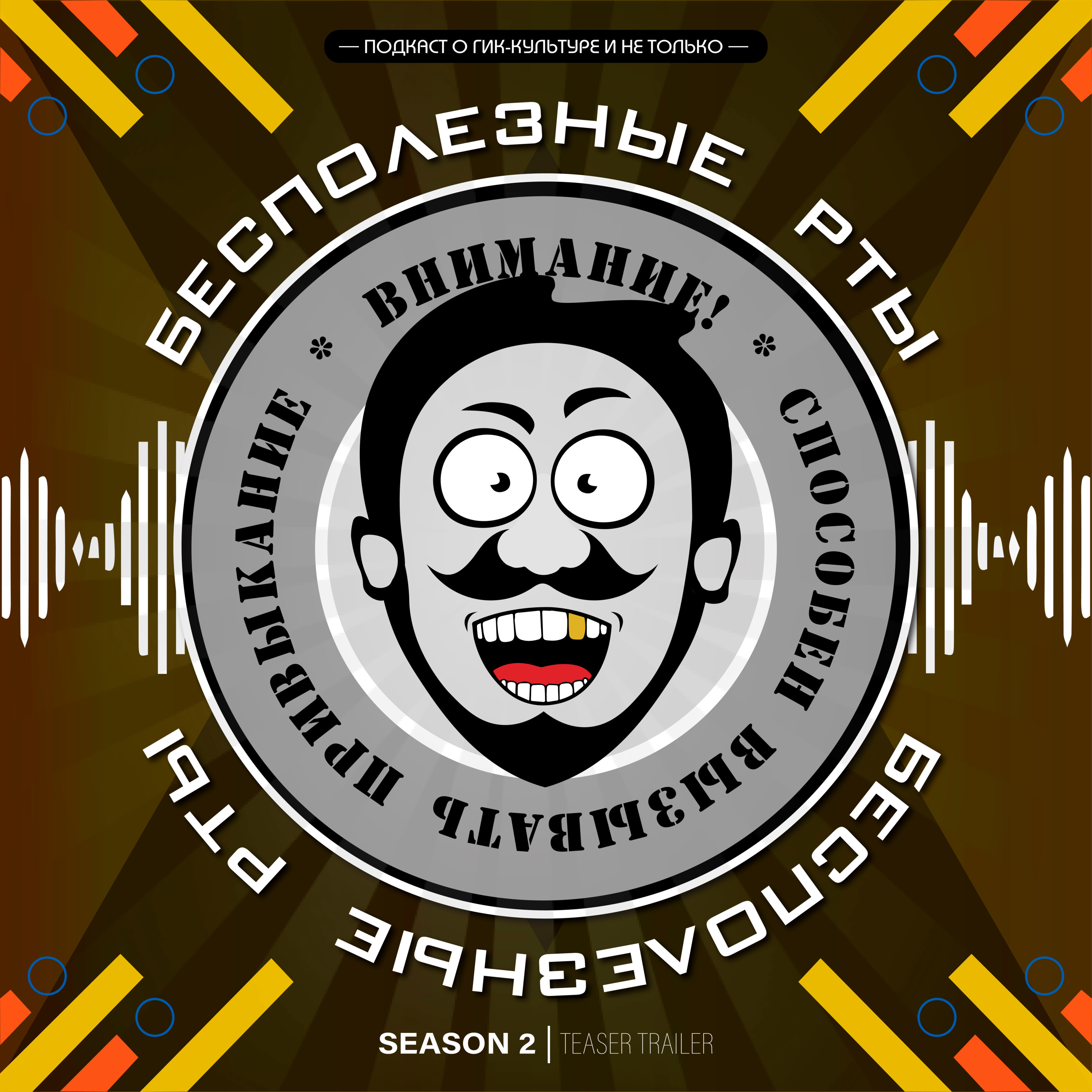 «Бесполезные рты». Тизер II Сезона episode artwork