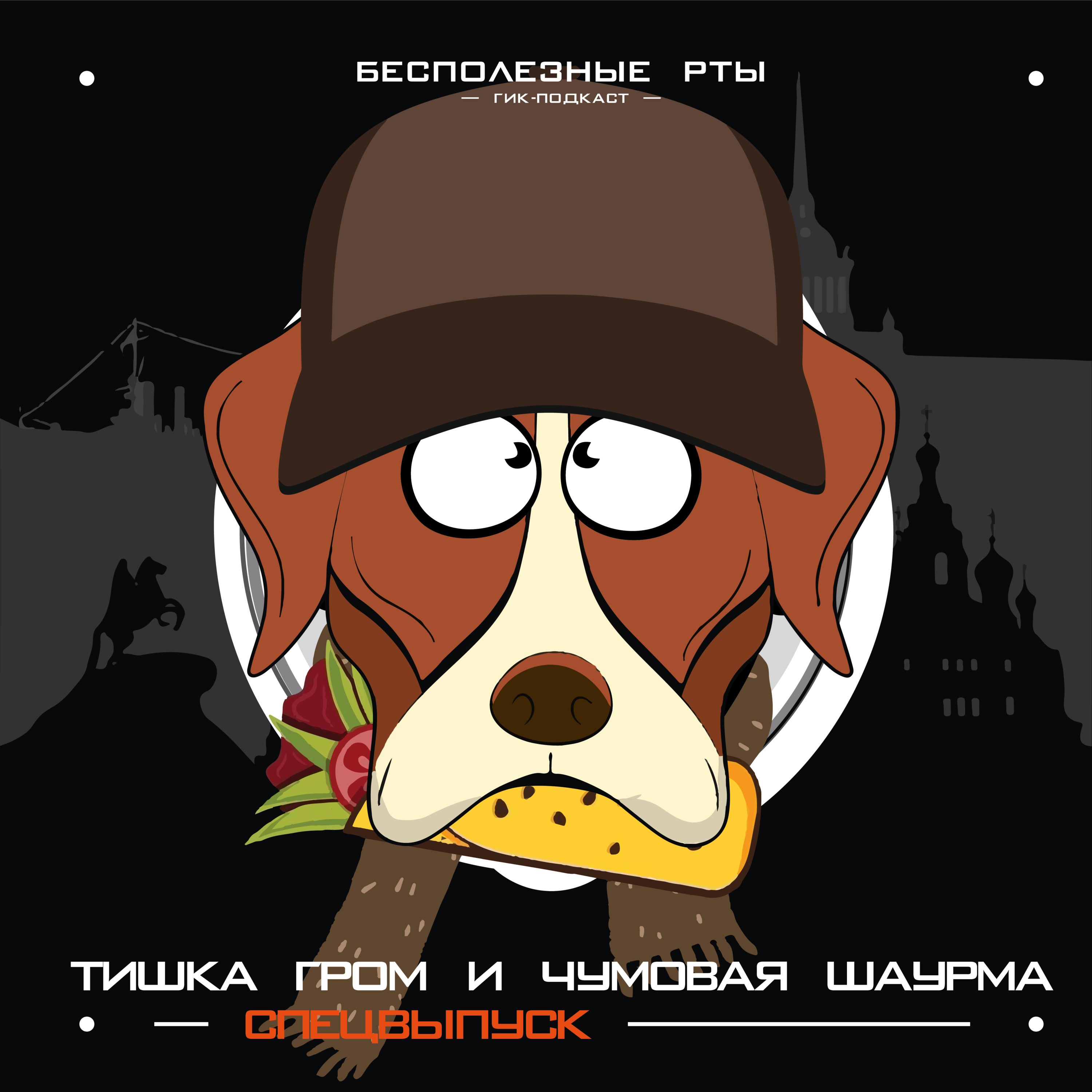 Спецвыпуск. Тишка Гром и чумовая шаурма: обсуждаем Майора Грома, издательство Bubble и сатиричную супергероику episode artwork