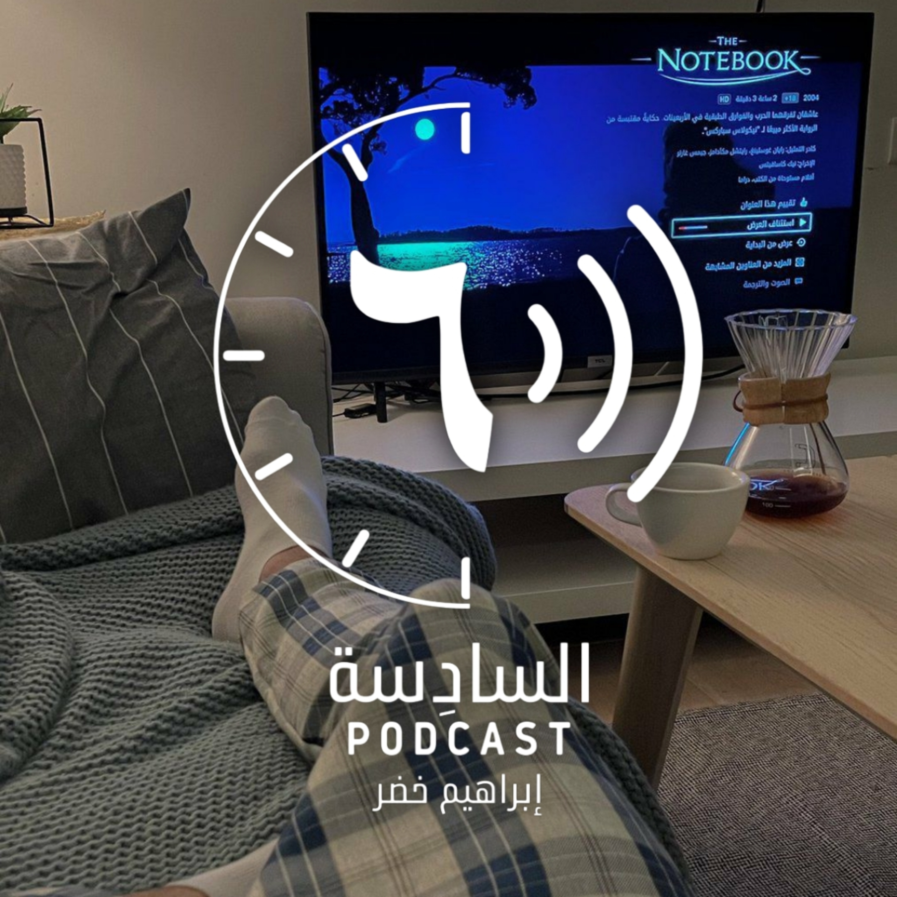 خلف الكنبة |٣ episode artwork