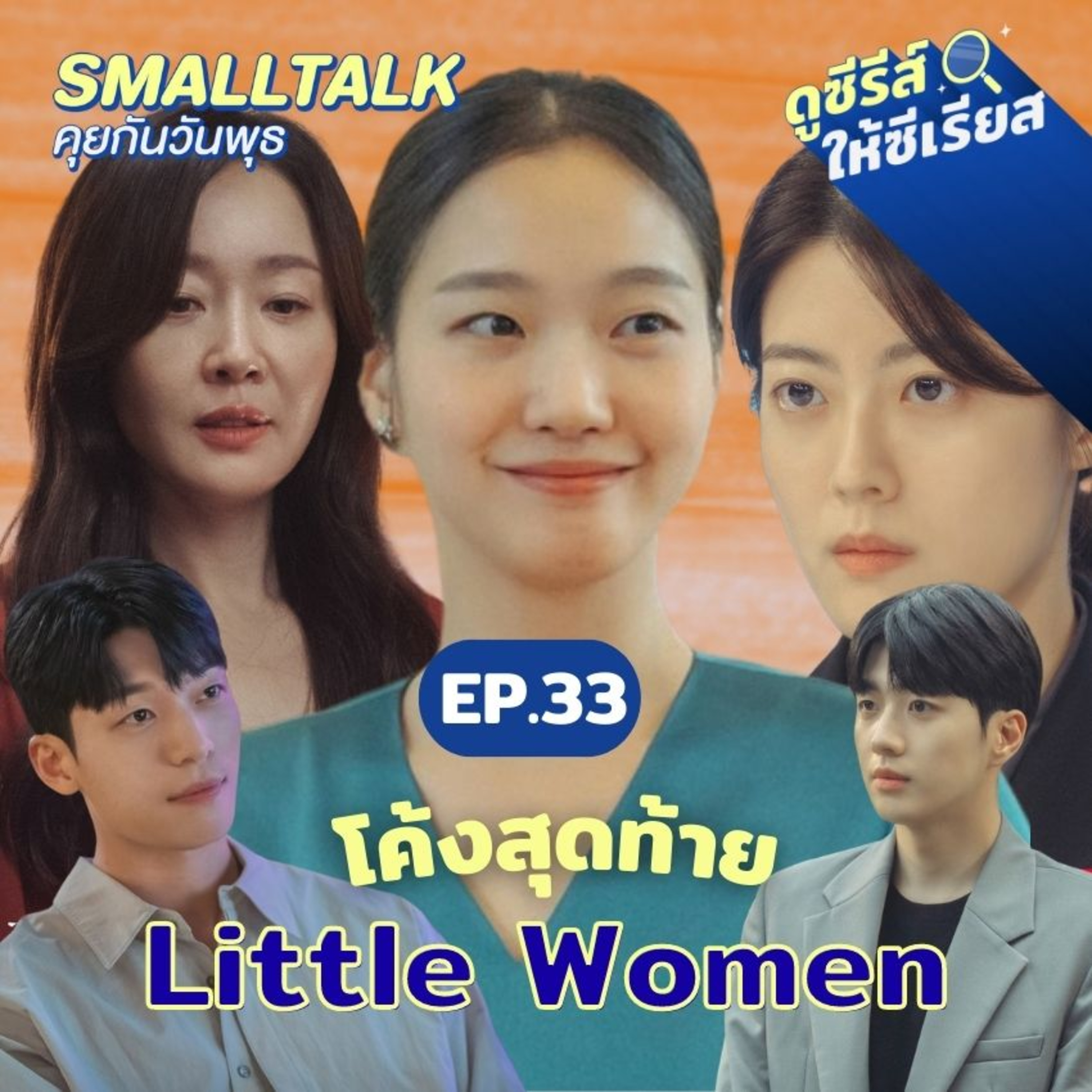 ชวนมาลุ้น Little Women กับโค้งสุดท้ายก่อนซีรีส์จบอาทิตย์นี้  | Smalltalk คุยกันวันพุธ EP.33