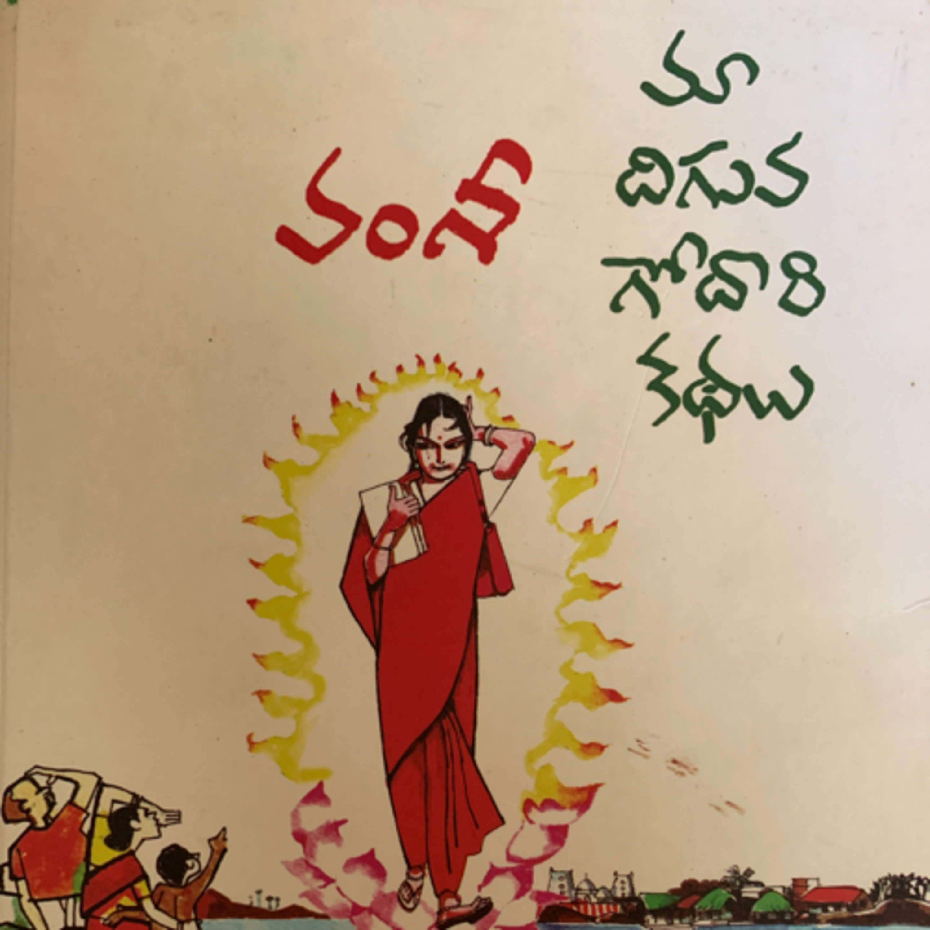 మా దిగువ గోదారి కథలు : 4 episode artwork