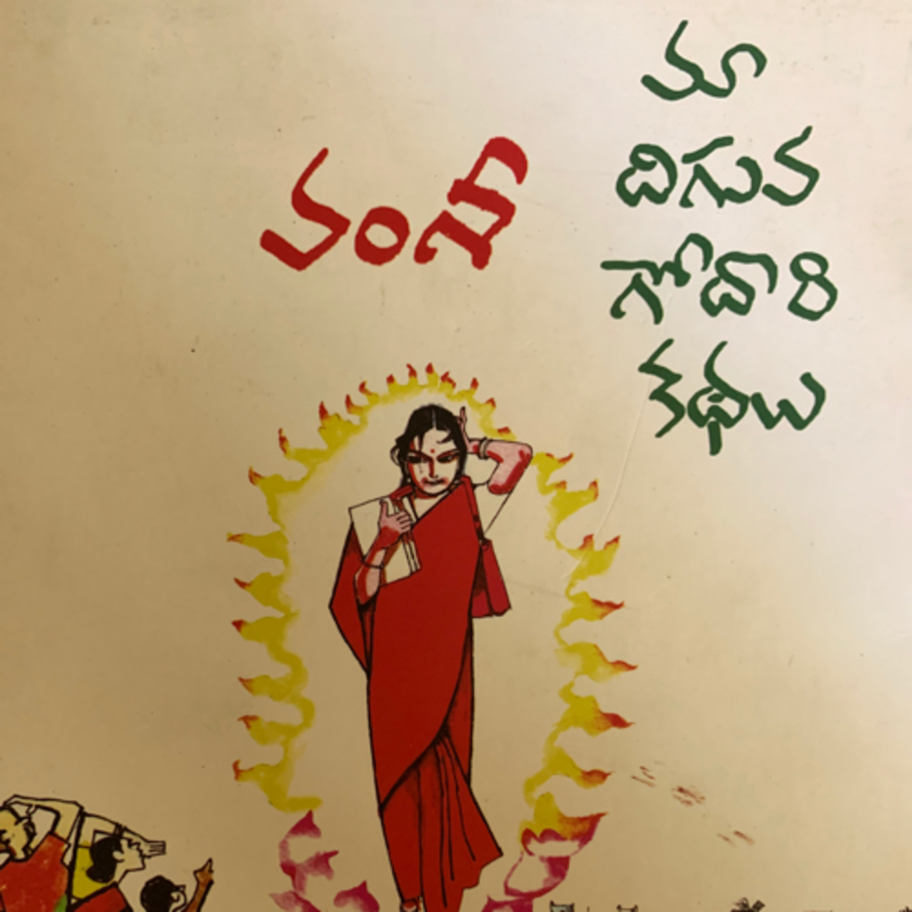 మా దిగువ గోదారి కథలు:1 episode artwork