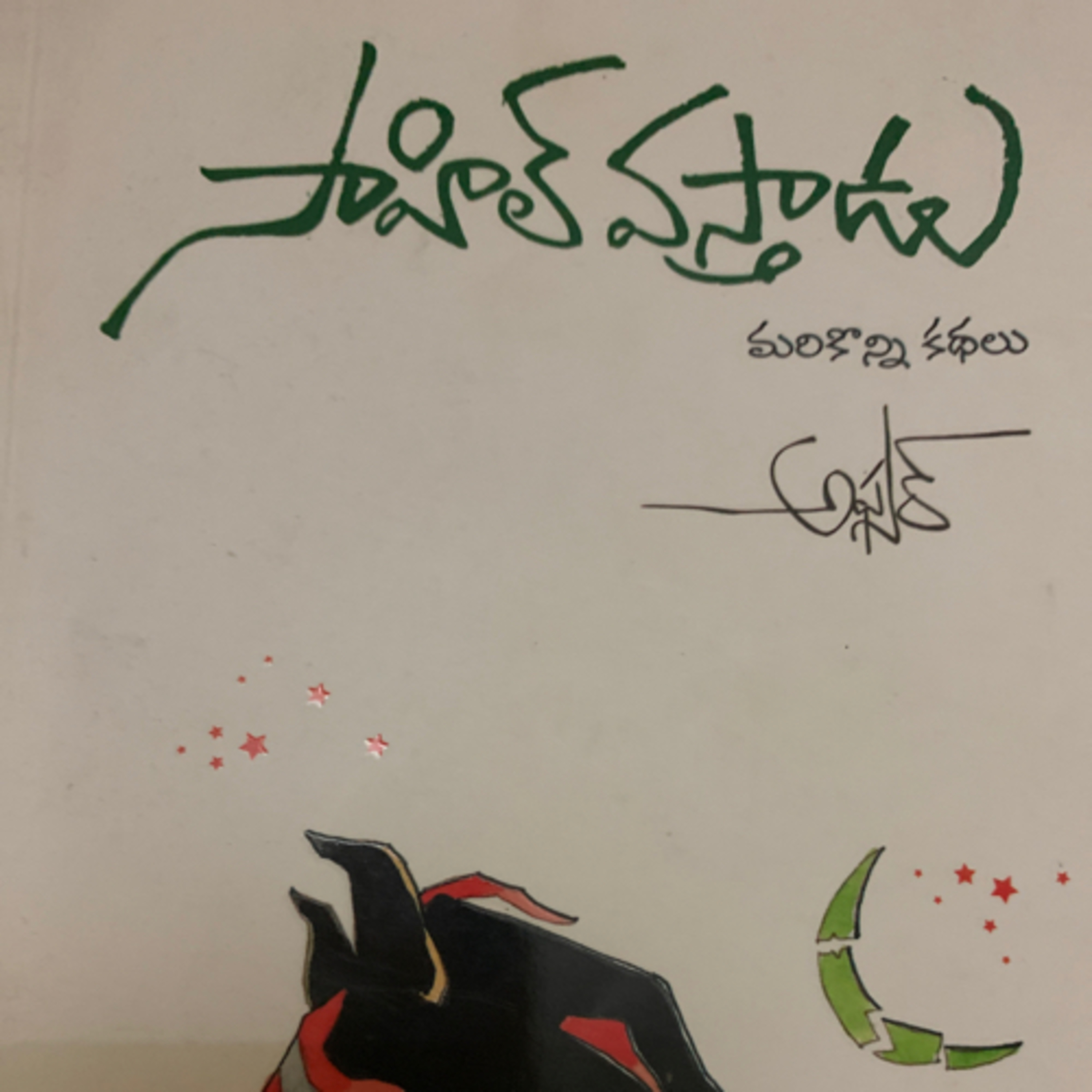 సాహిల్ వస్తాడు: అఫ్సర్ కథలు episode artwork