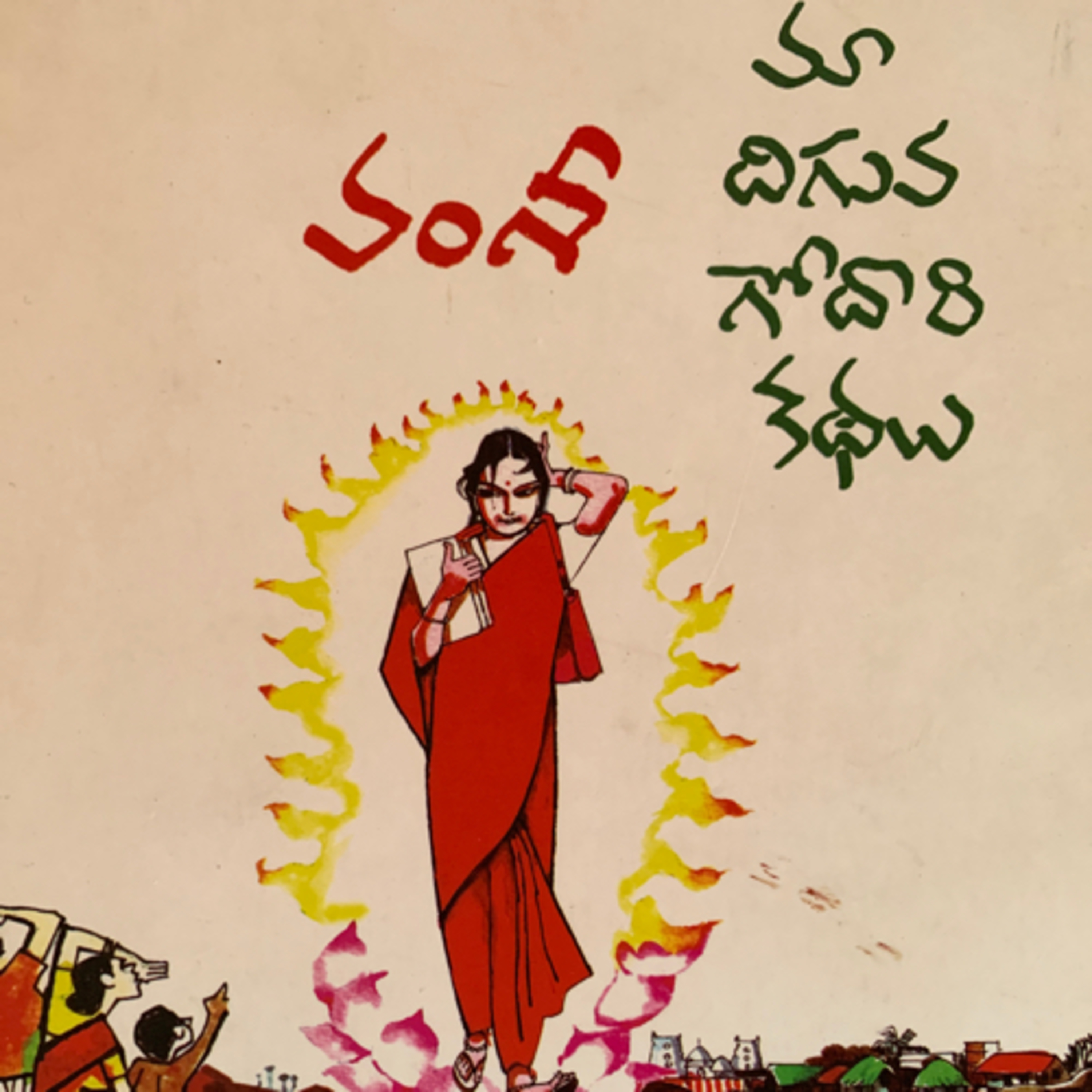 మా దిగువ గోదారి కథలు:5 episode artwork