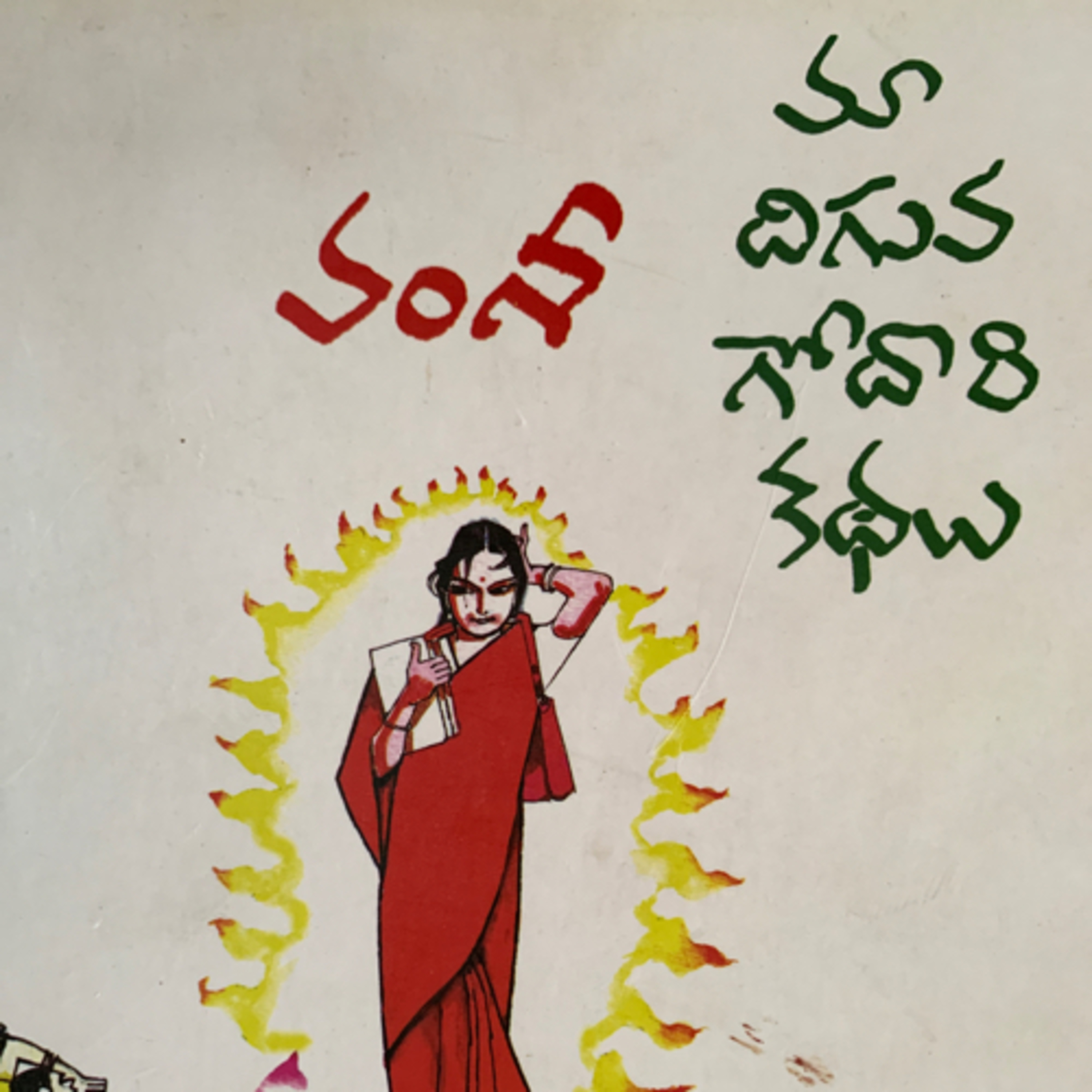 మా దిగువ గోదారి కథలు 6 episode artwork