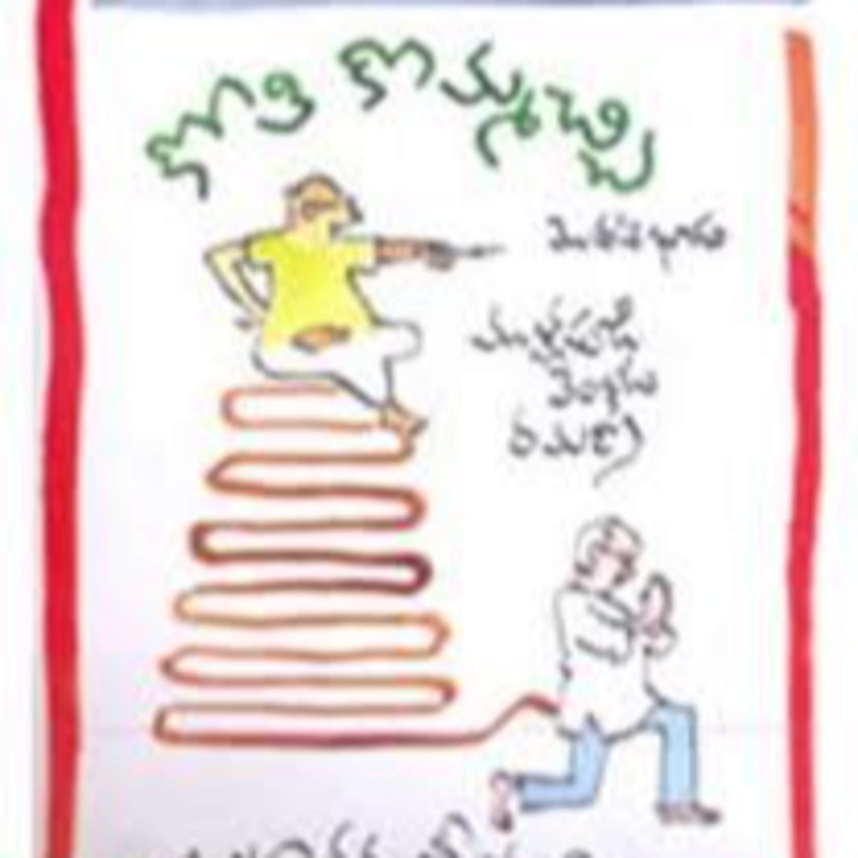 కోతి కొమ్మచ్చి - 1  episode artwork
