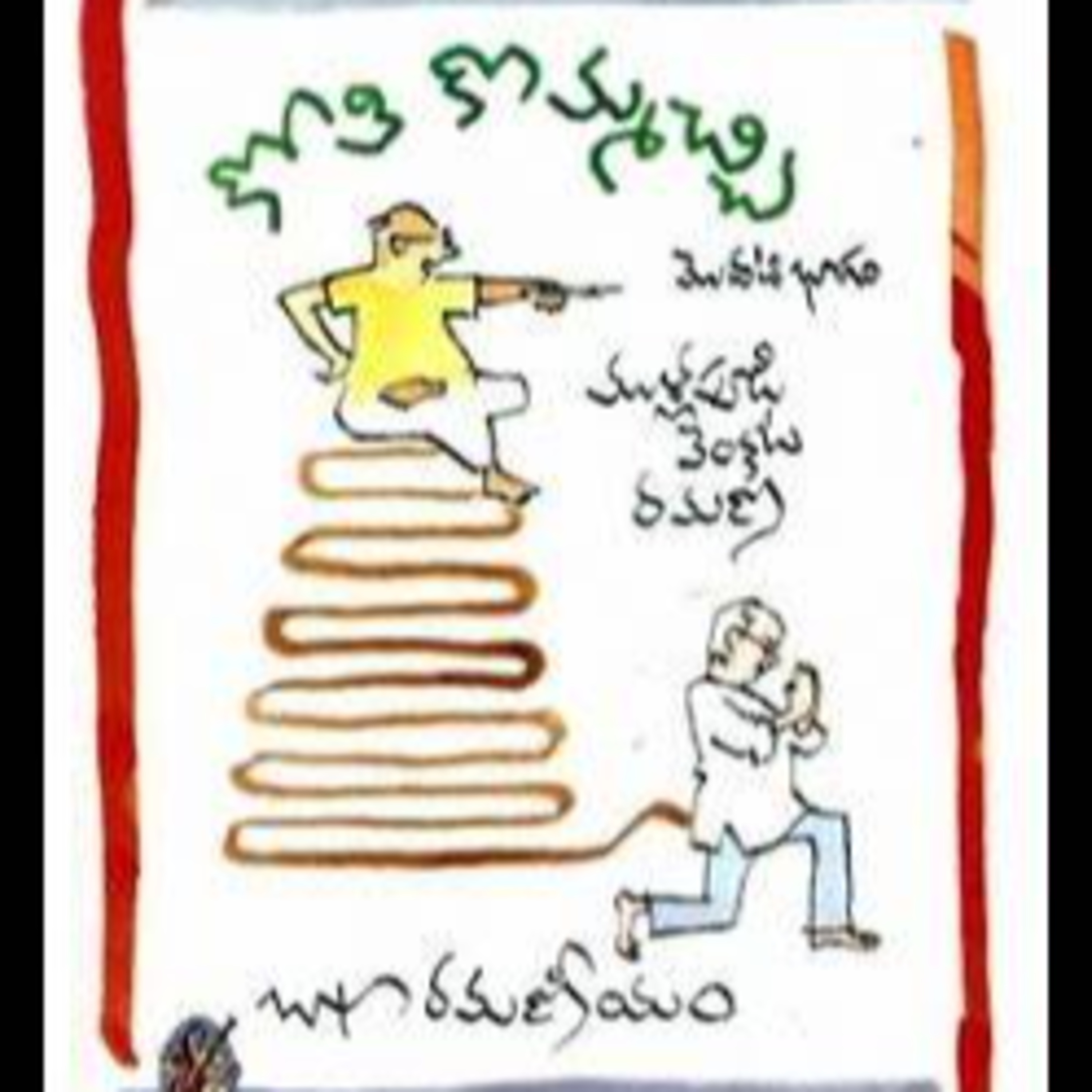 కోతి కొమ్మచ్చి - 2 episode artwork
