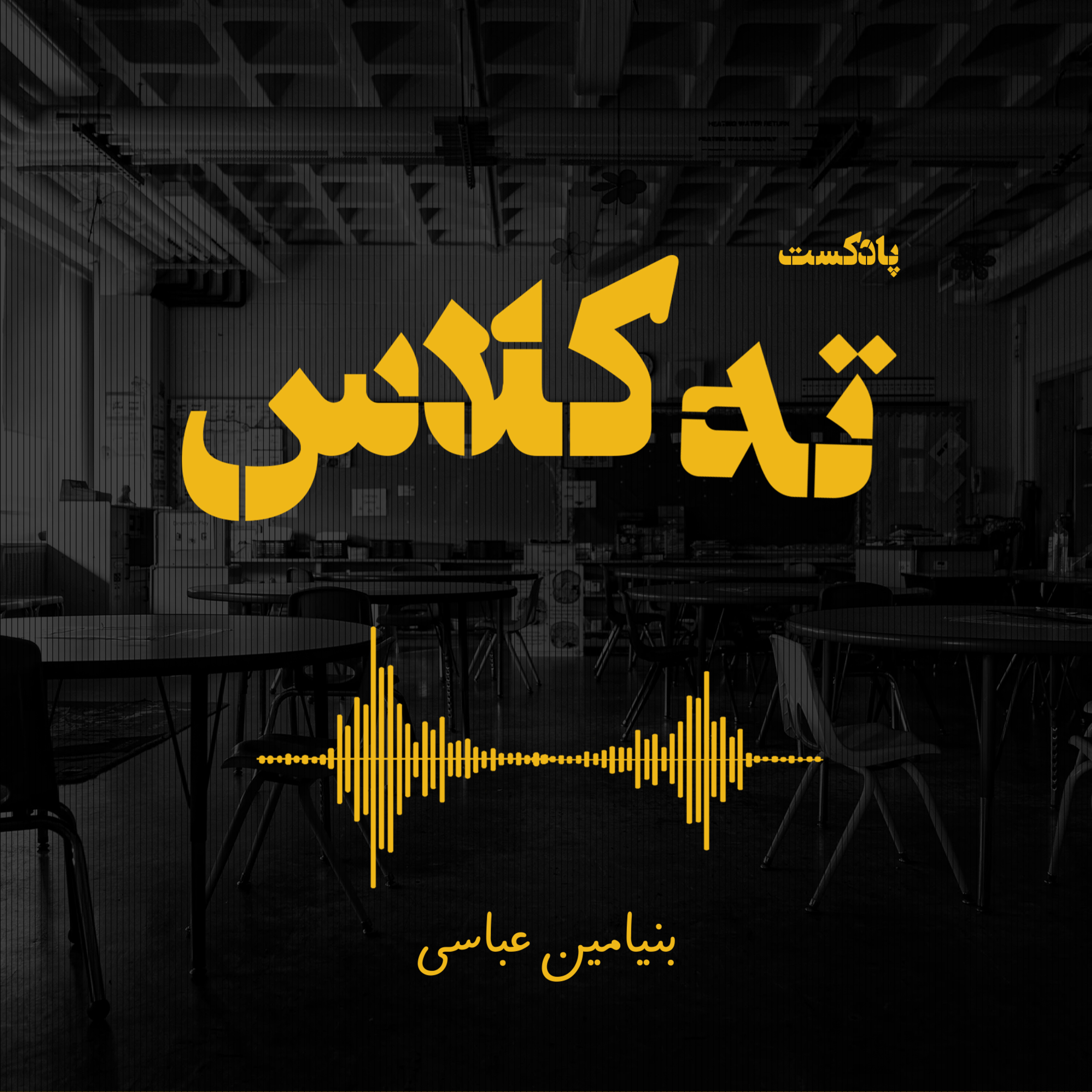 پادکست ته کلاس -قسمت اول episode artwork