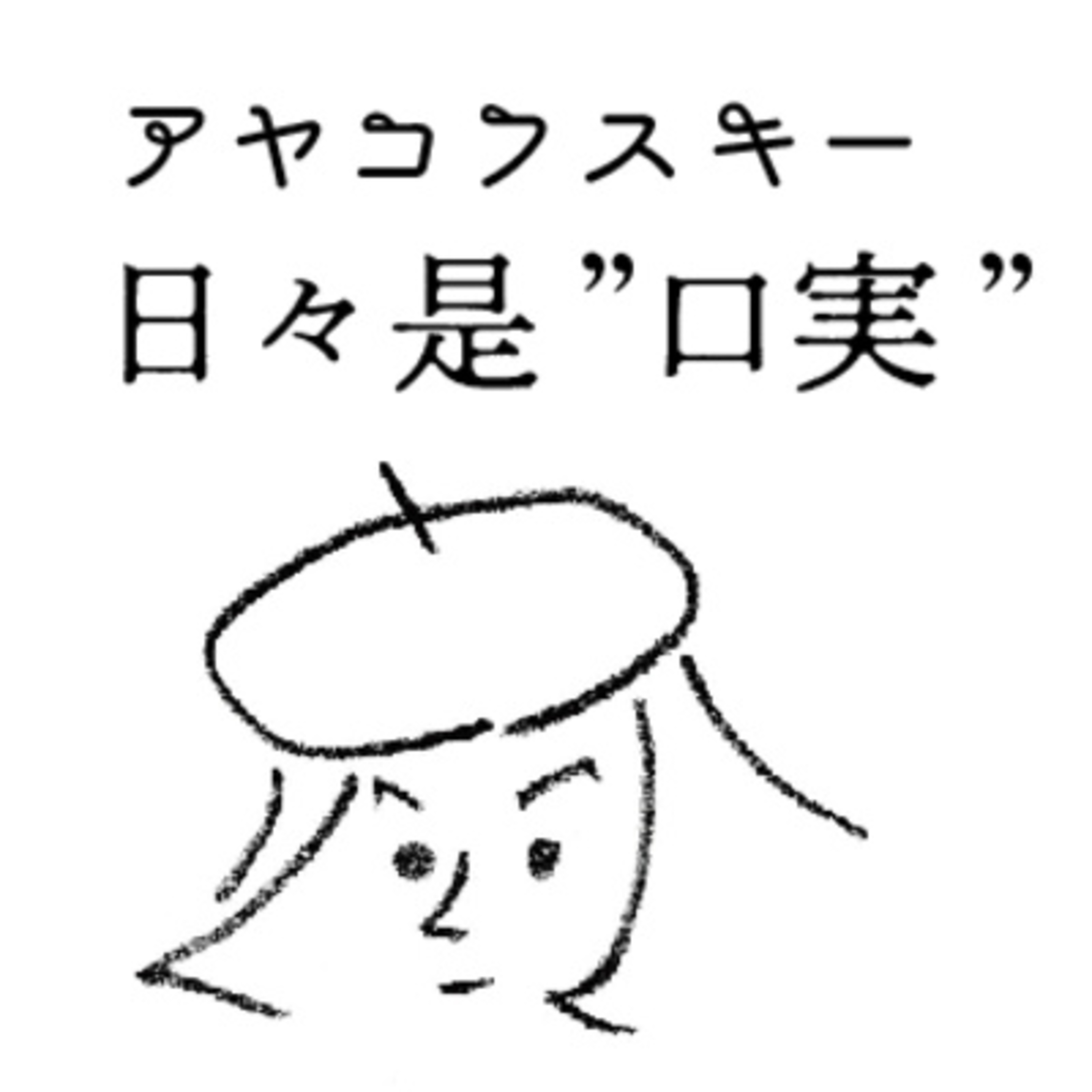 アヤコフスキー日々是"口実"vol.2 episode artwork