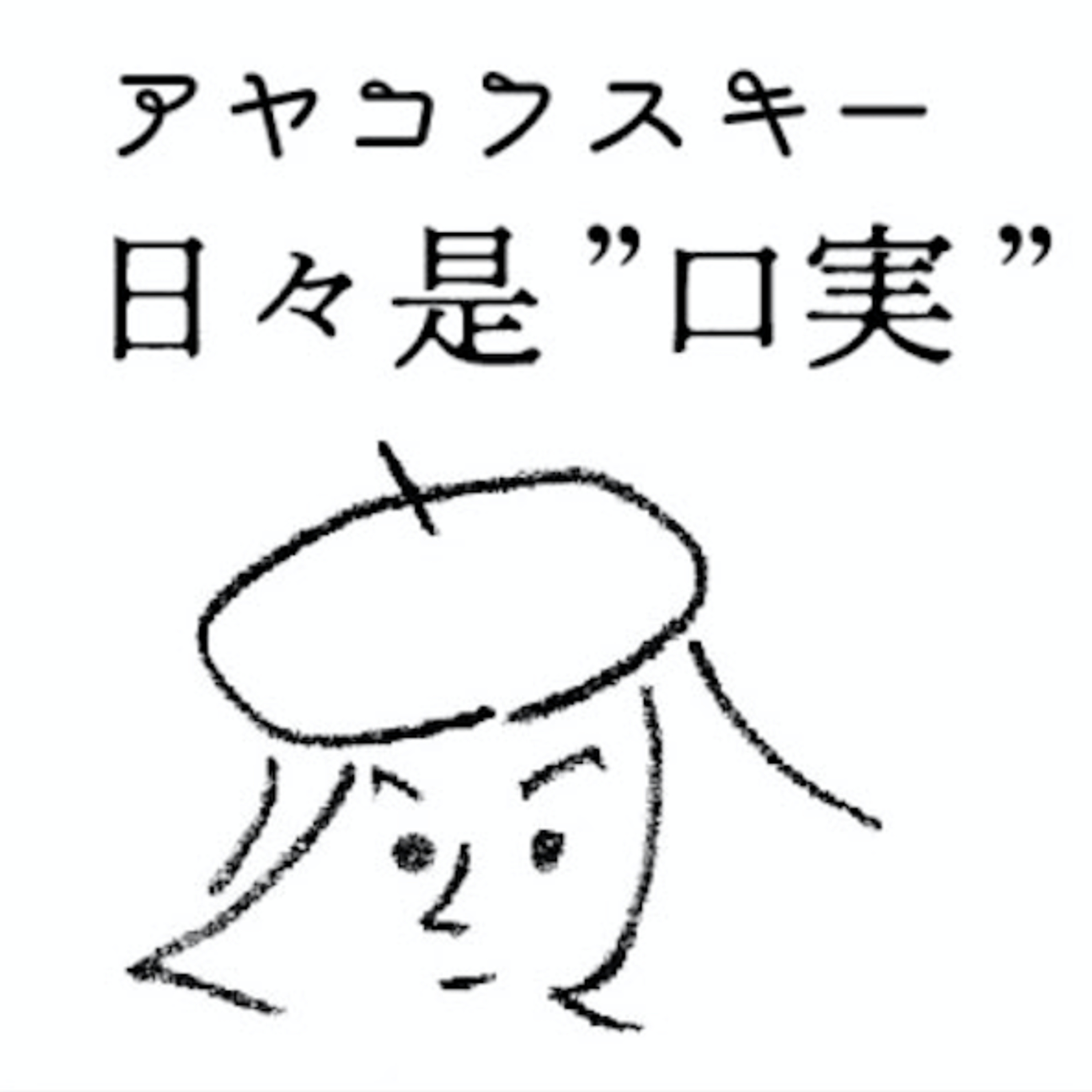 アヤコフスキー日々是"口実"vol.5 episode artwork