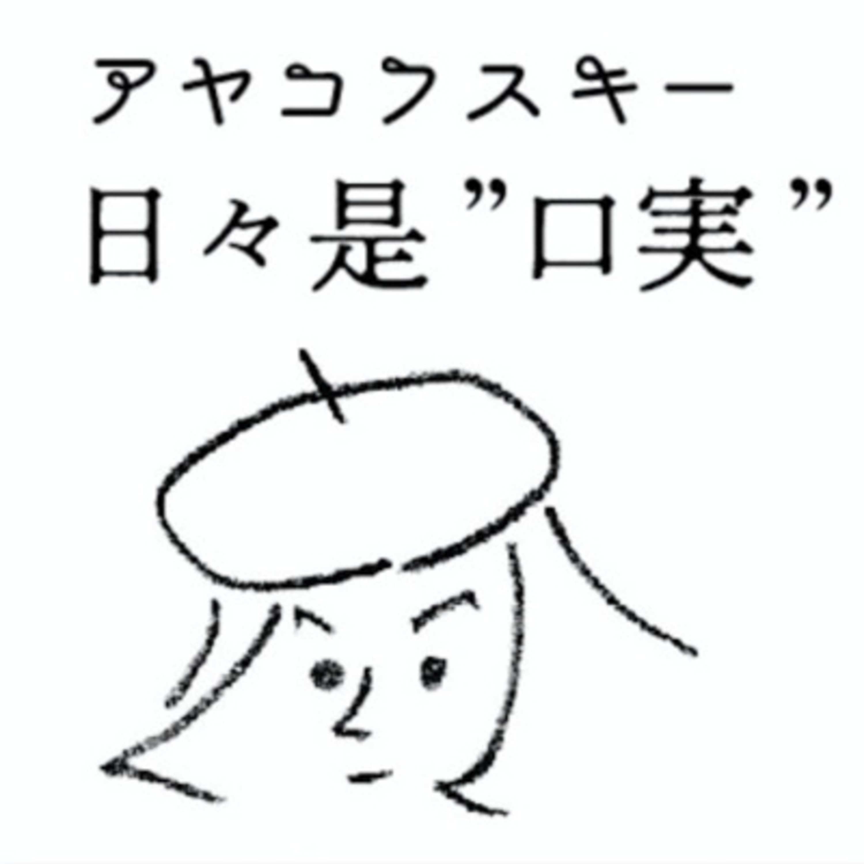 アヤコフスキー日々是"口実"vol.6 episode artwork