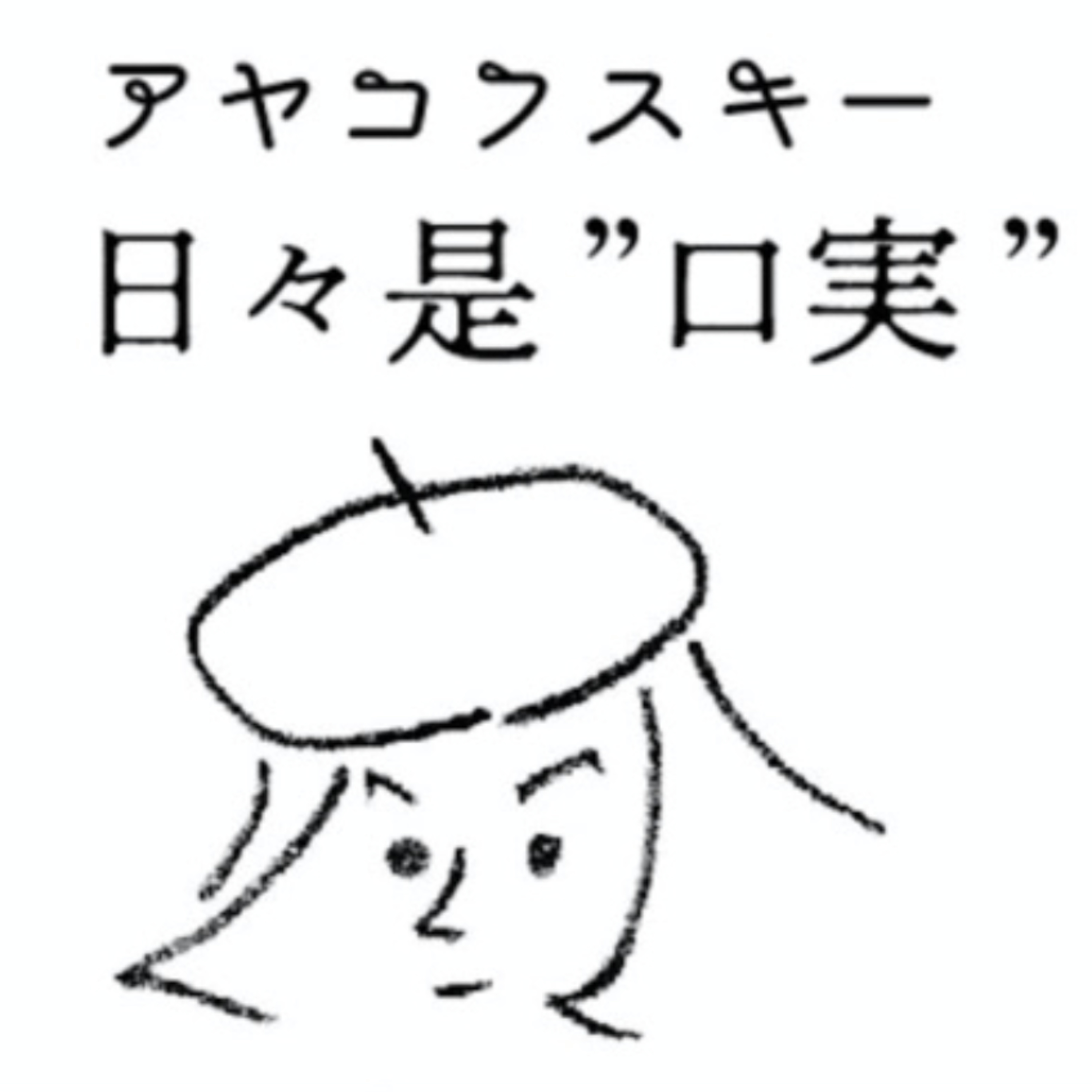 アヤコフスキー日々是"口実"vol.8 episode artwork