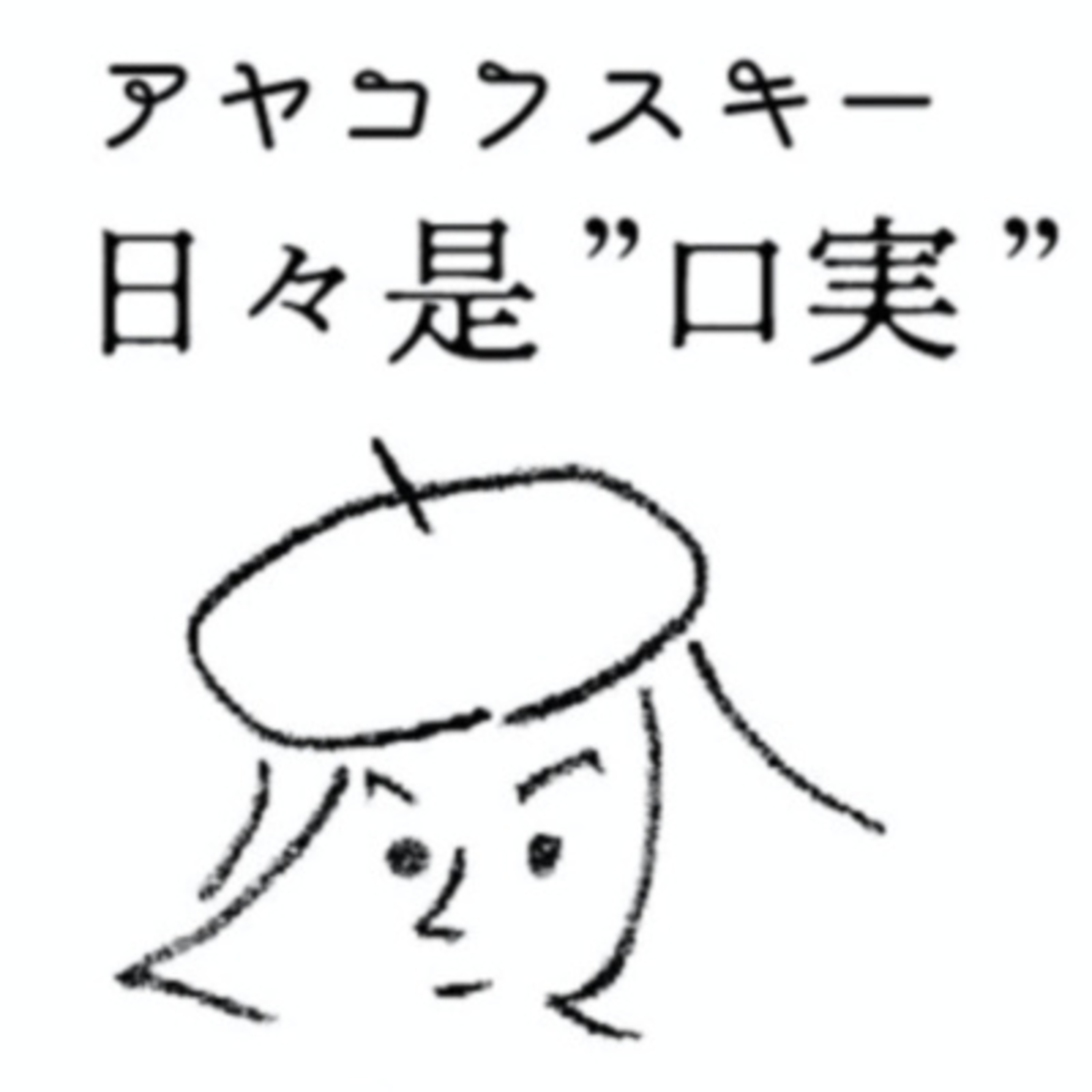 アヤコフスキー日々是"口実"vol.9 episode artwork