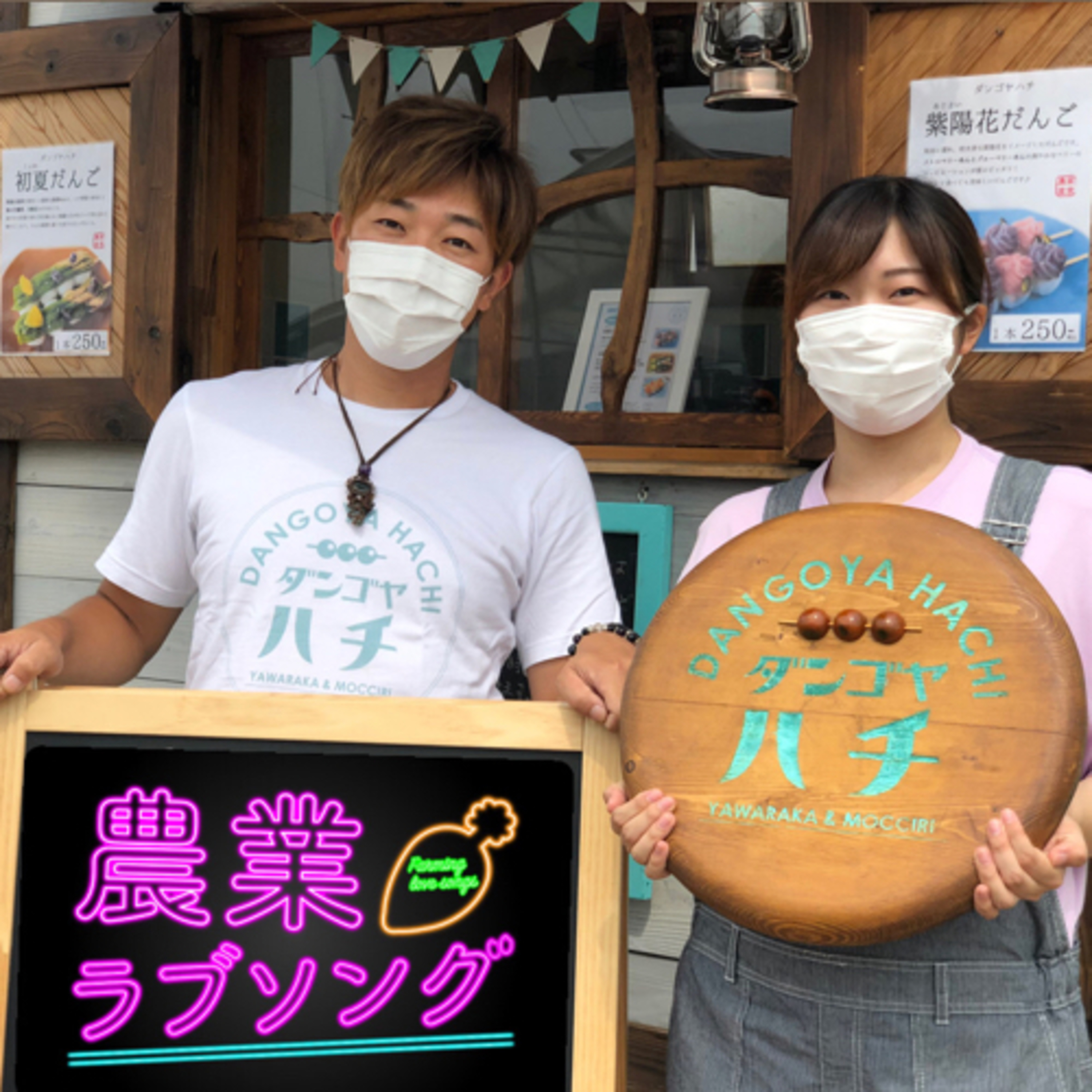 #54 農家直営団子専門キッチンカーダンゴヤハチの話　◇鈴盛農園飲食部門担当　山本梨華さん episode artwork