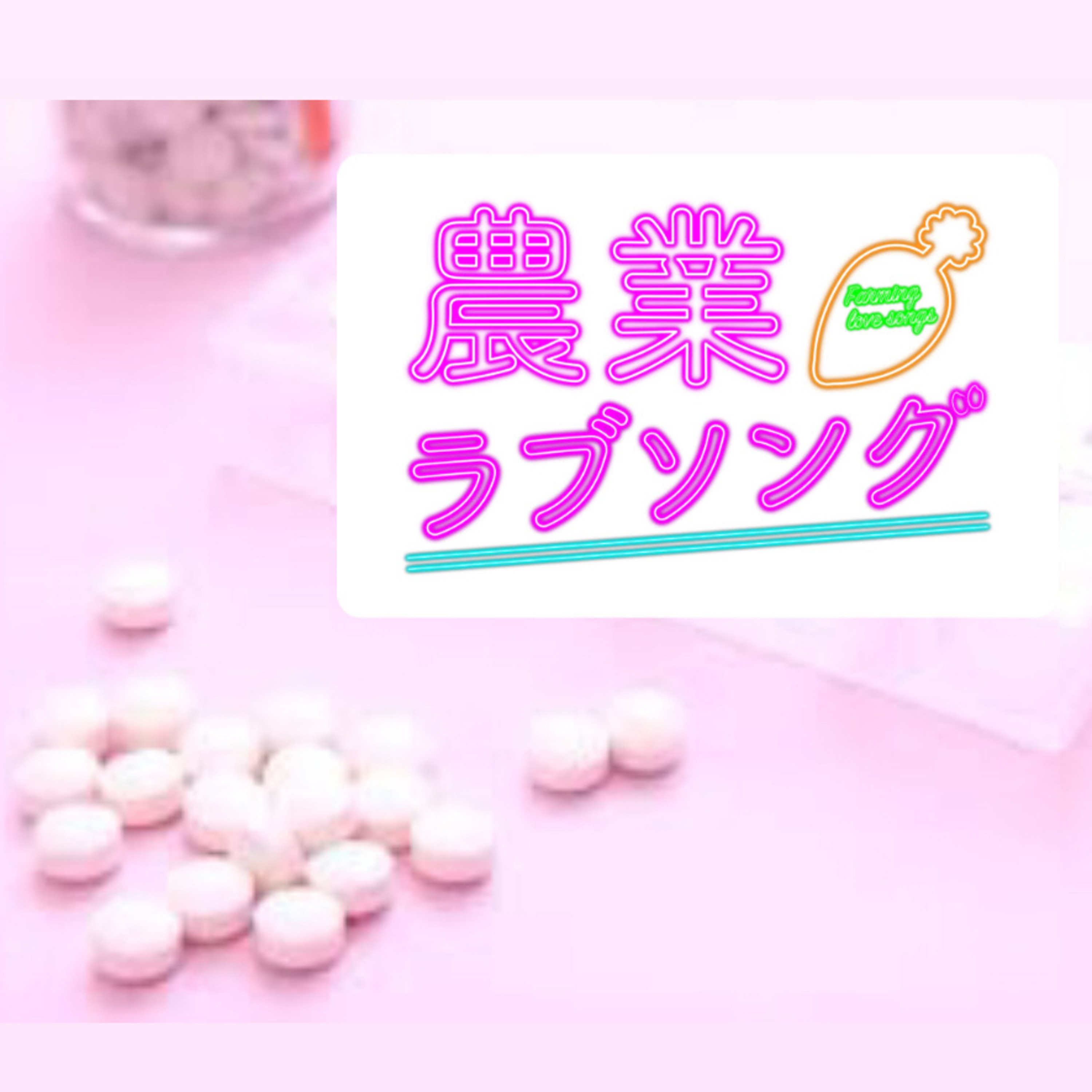 #138 夢の『やせ薬』が健康保険適用開始！？こいつはとことん調べるしかない！ episode artwork