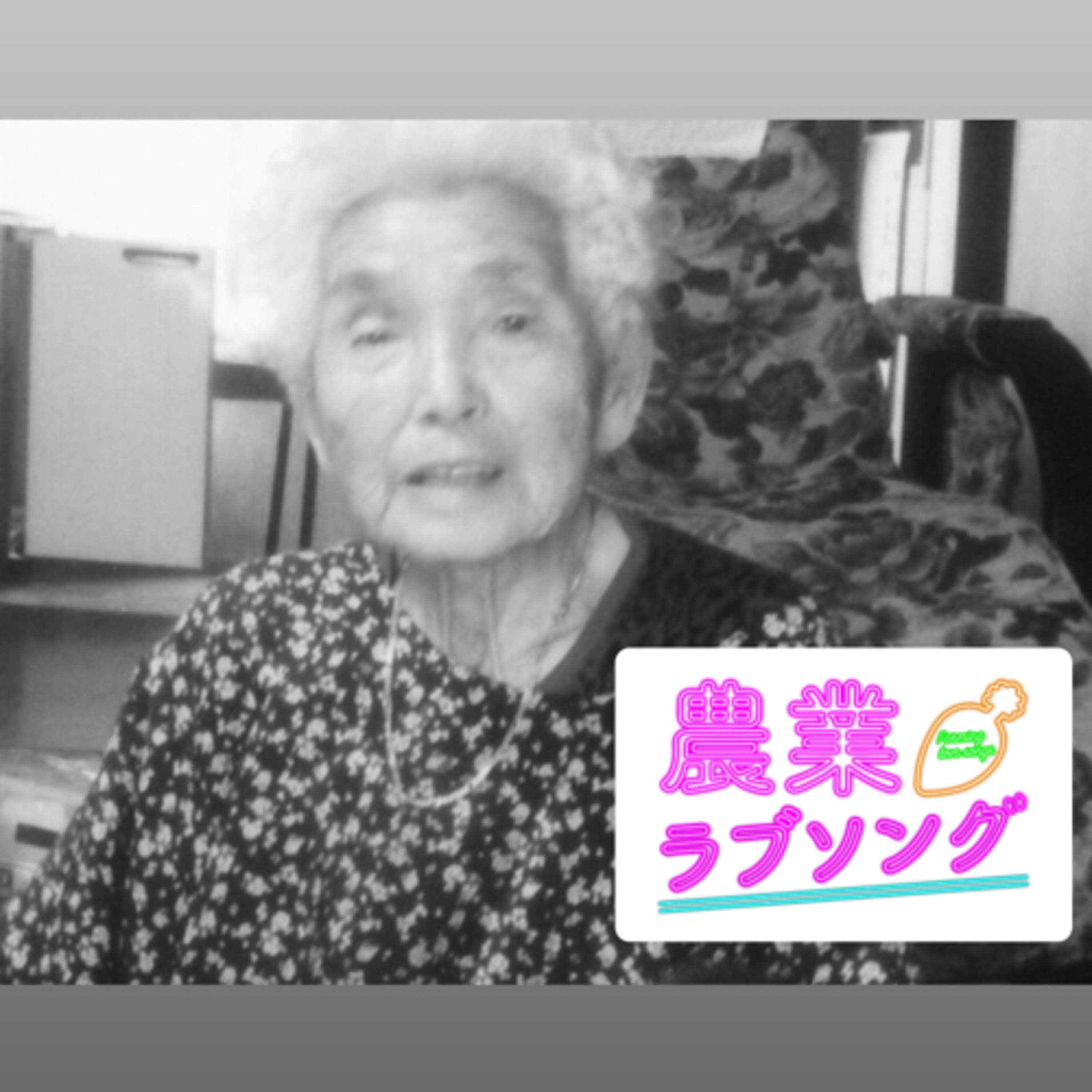 #142 リリばあちゃんの金言！春の日に考える税金の支払いと家族との接し方。 episode artwork