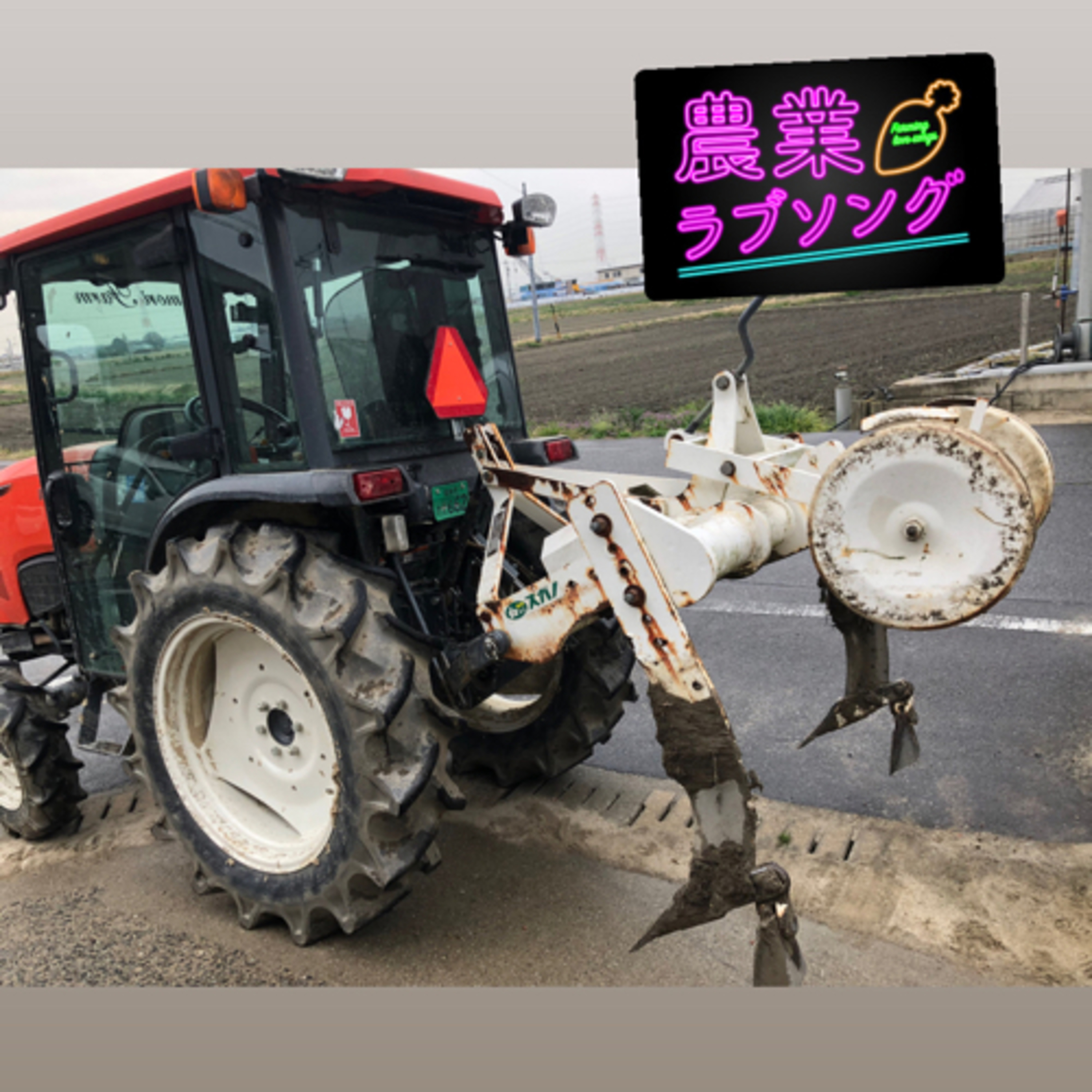 #146 畑のコリをほぐす！サブソイラによる心土破砕で耕盤層を打ち破れ！ episode artwork