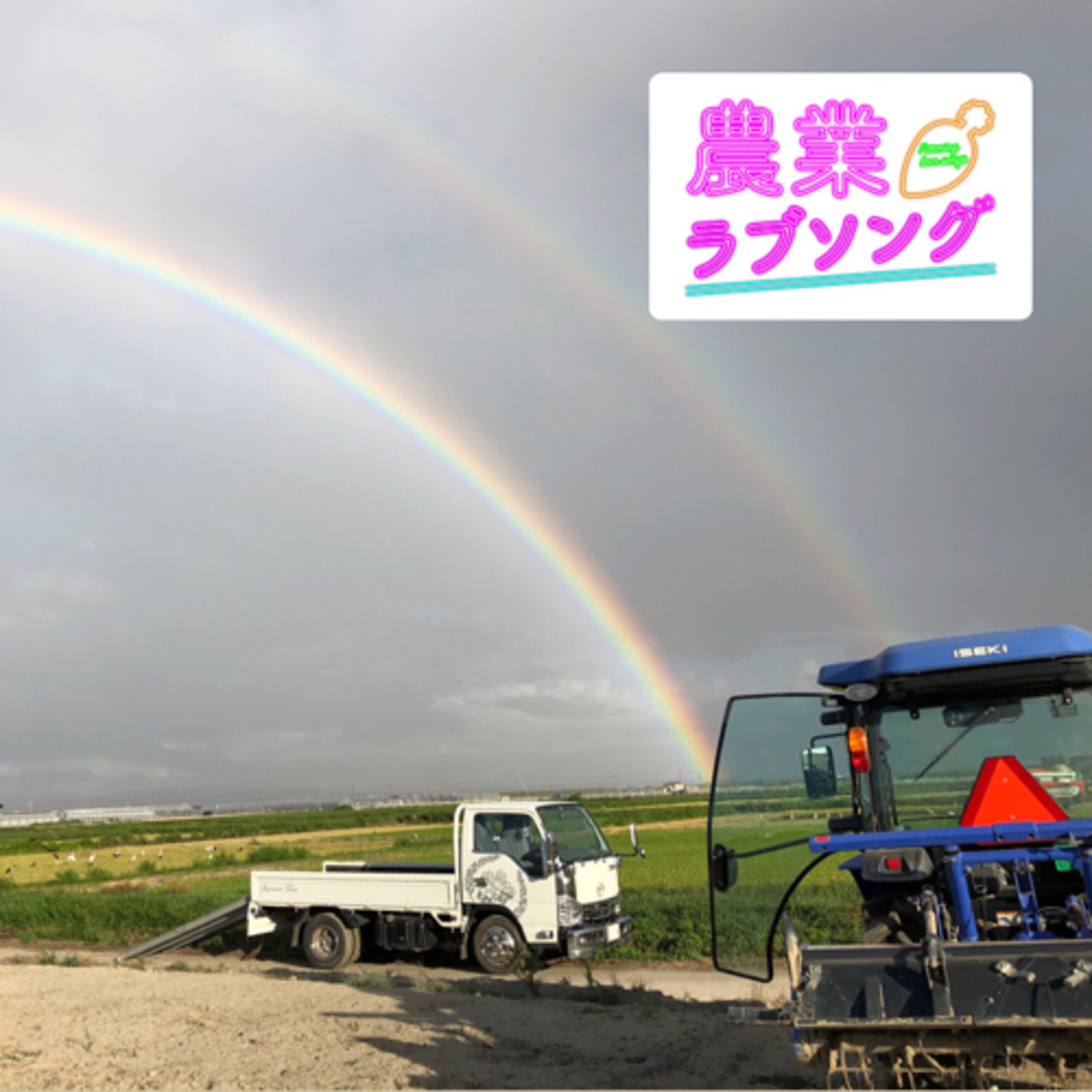 #148 農家がFMラジオで自分の番組をやった意味、意義、得たものとは？一年を振り返りながら音声配信についてひたすら語る。 episode artwork