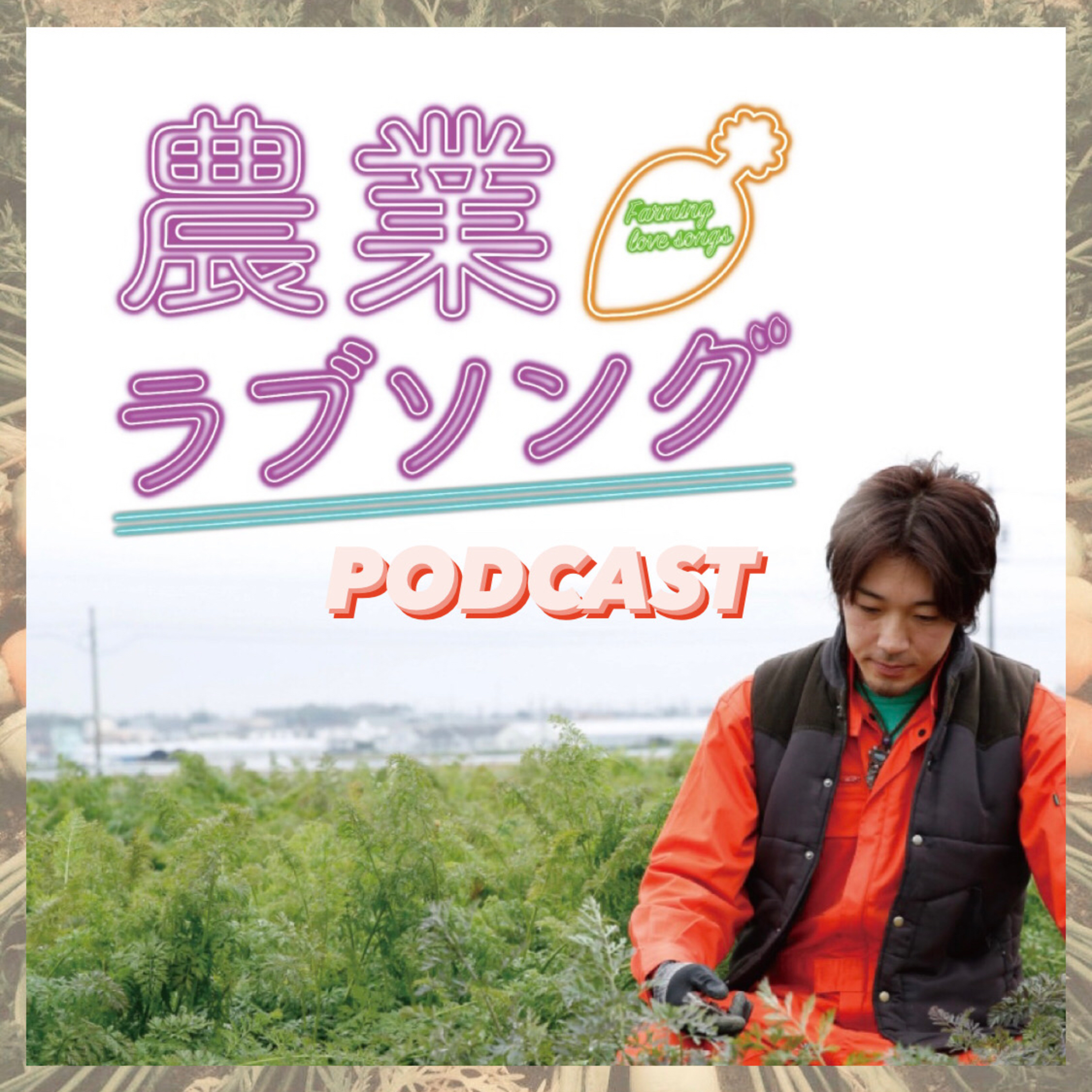 Ep.149 新シーズンスタート！農産物の価格決め、端境期の稼ぎ方、生産緑地維持の取組について！ episode artwork