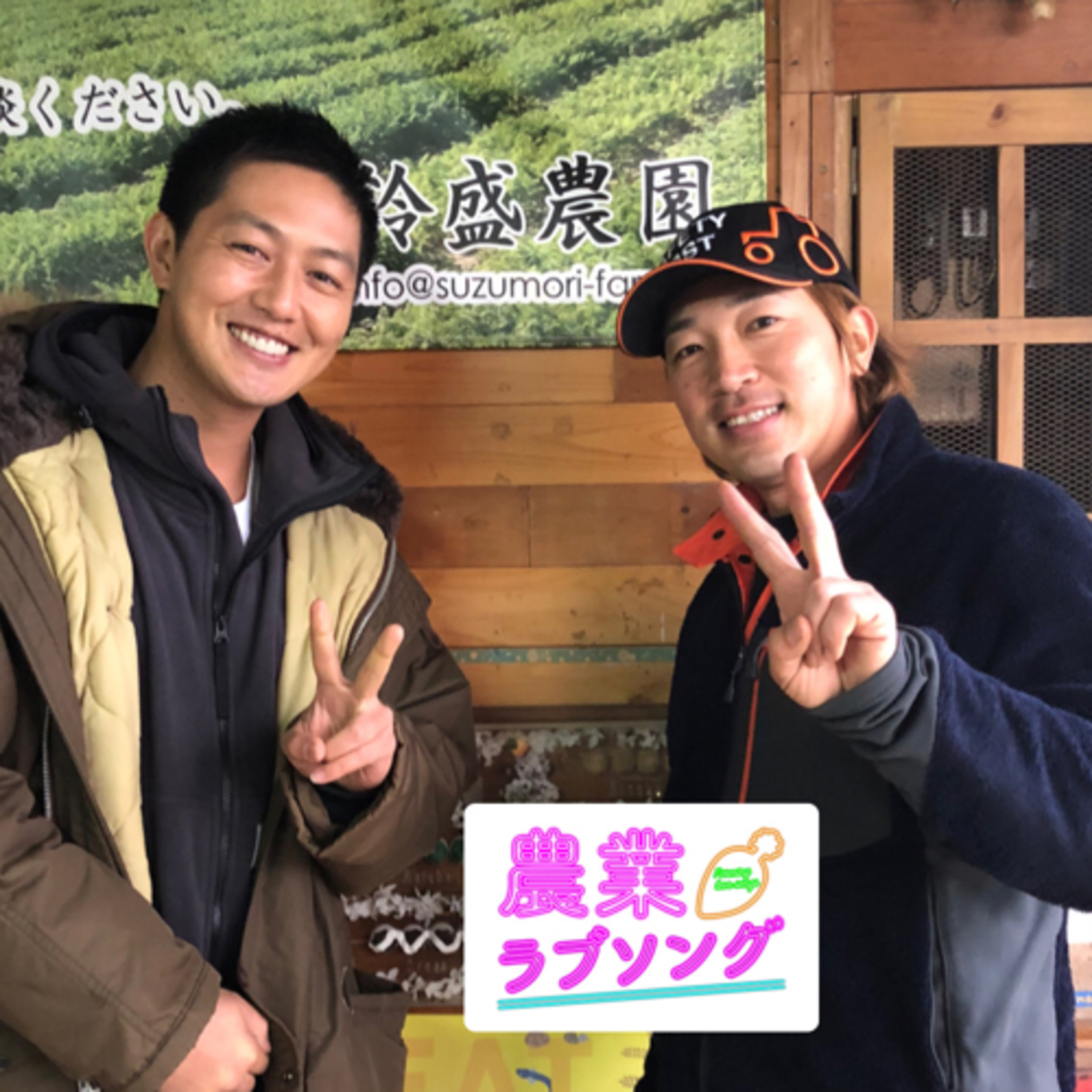 Ep.150 熱き男、工藤阿須加！農業はじめちゃいました！ episode artwork