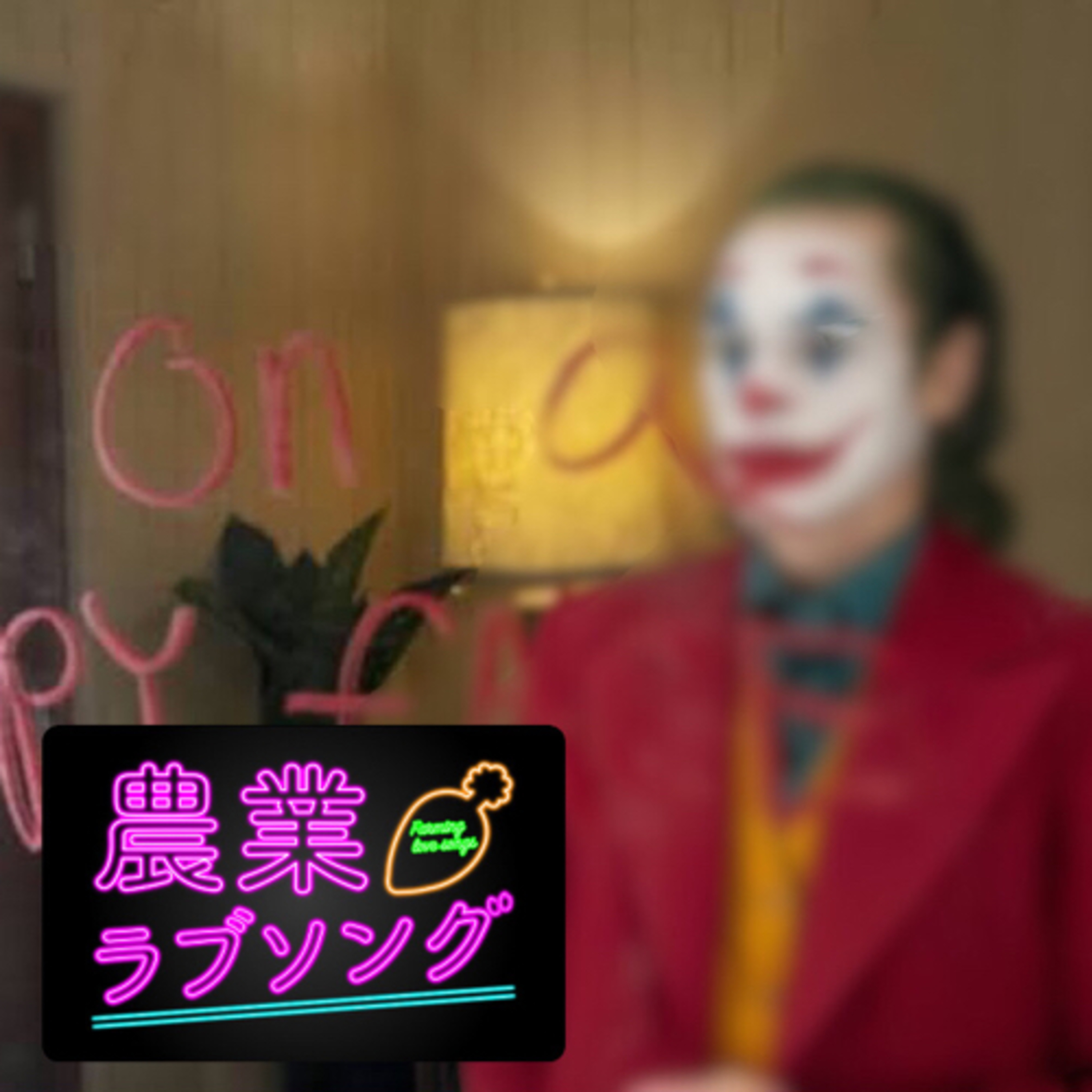 Ep.151 人はいつ丸くなるのか？農業界への沸々とした怒りが生み出すもの。 episode artwork