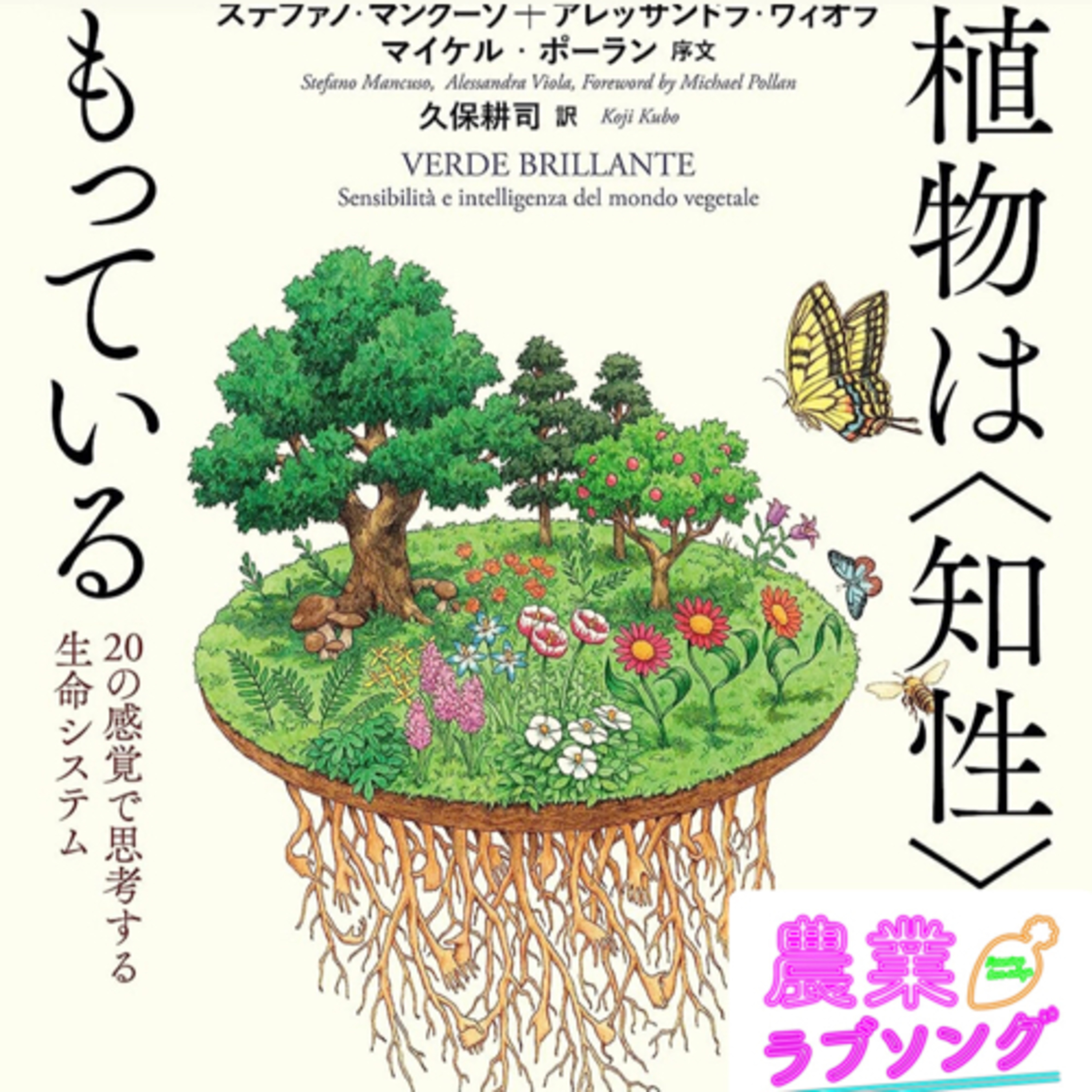 Ep.162 植物に知性はあるか？モノに魂は宿るのか？ episode artwork