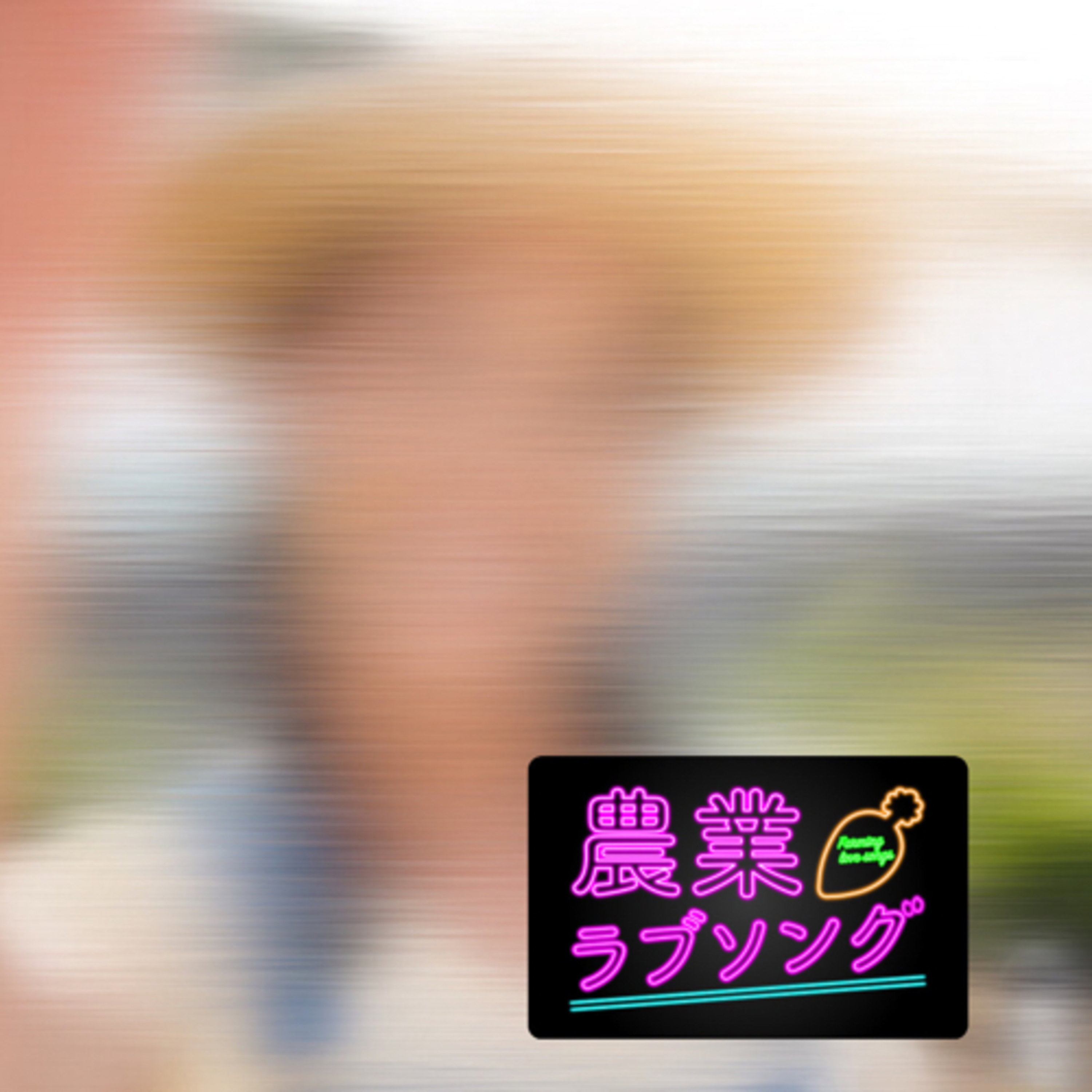 Ep.182 農家の範囲をはみ出すなかれ。タレント目指してんの？ー承認欲求の魔物に飲み込まれる人達ー episode artwork