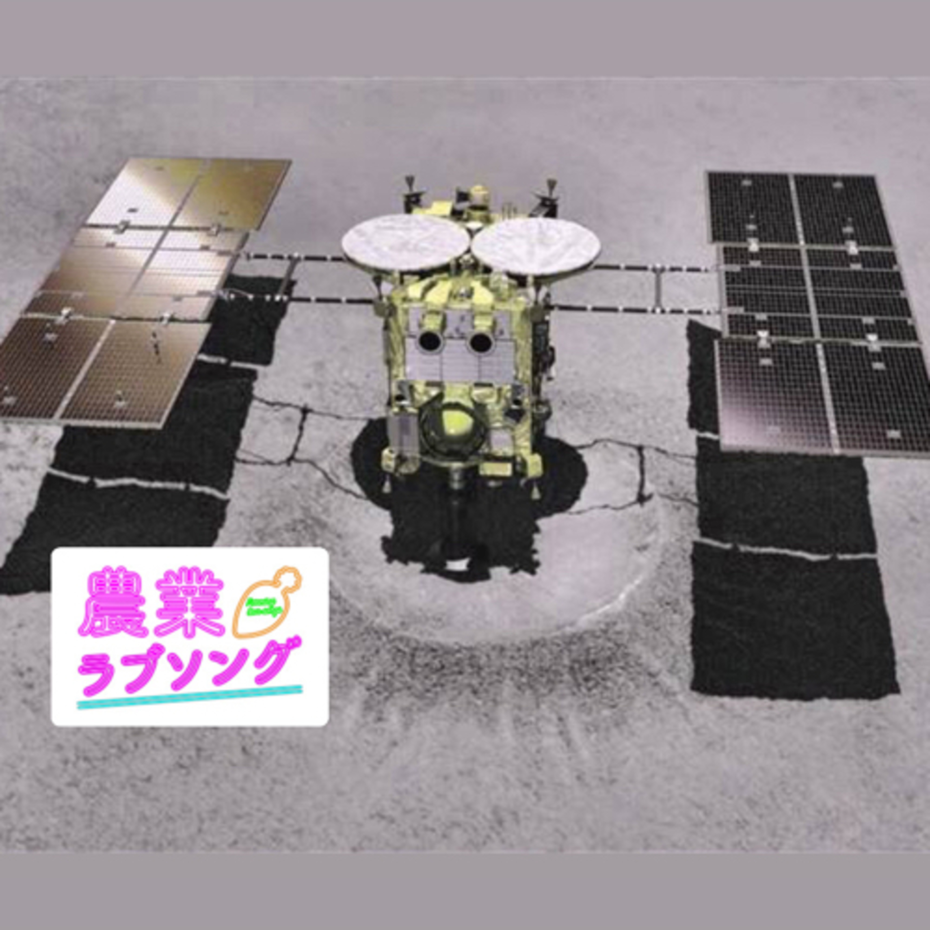 Ep.185 小惑星の土で野菜作り＆牛のフンで宇宙に？ episode artwork