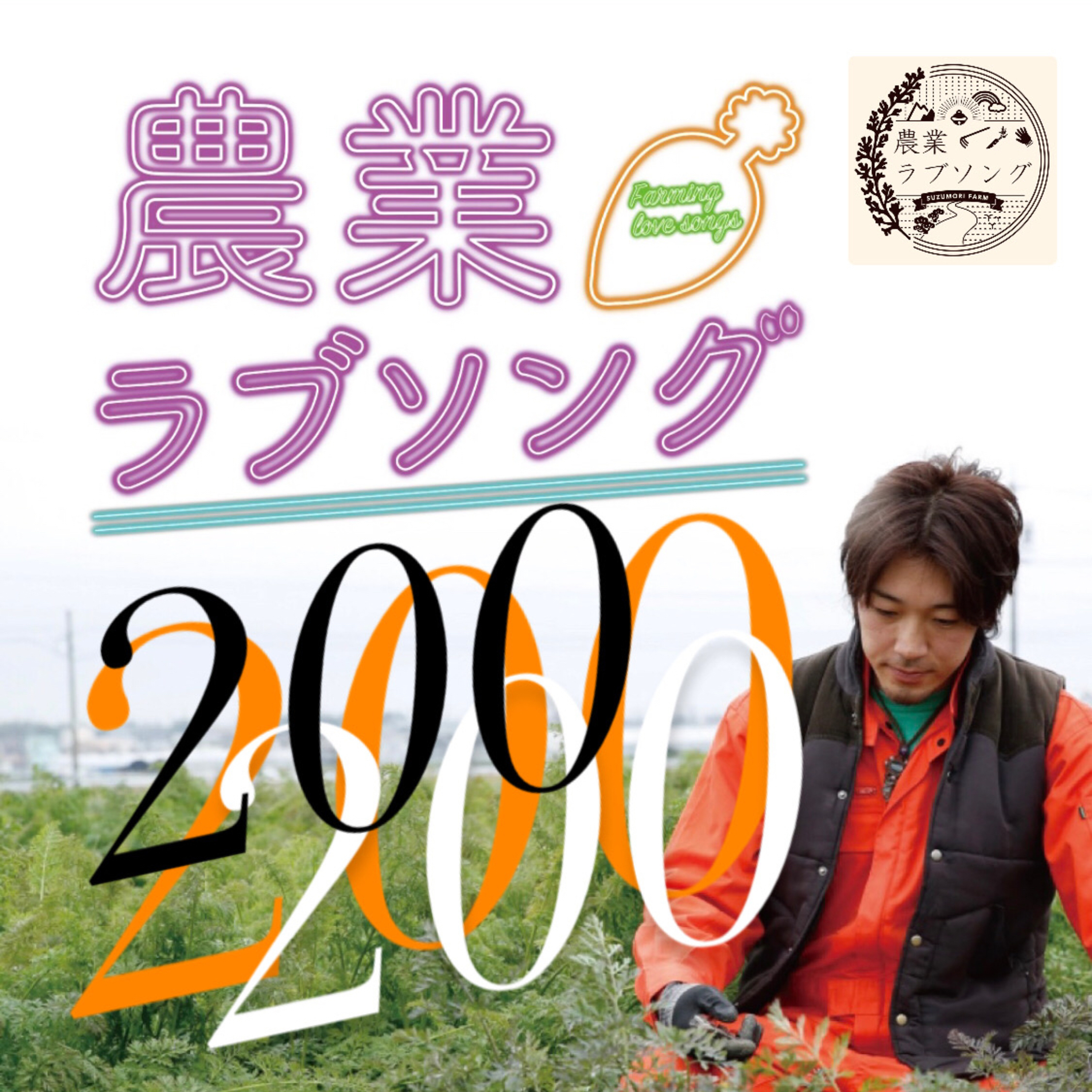 Ep.200 新リスナーさんいらっしゃい！農業ラブソングseason2 全エピソード◯◯◯◯回！ episode artwork
